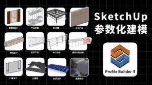 SketchUp参数化建模