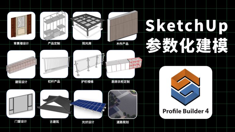 SketchUp参数化建模