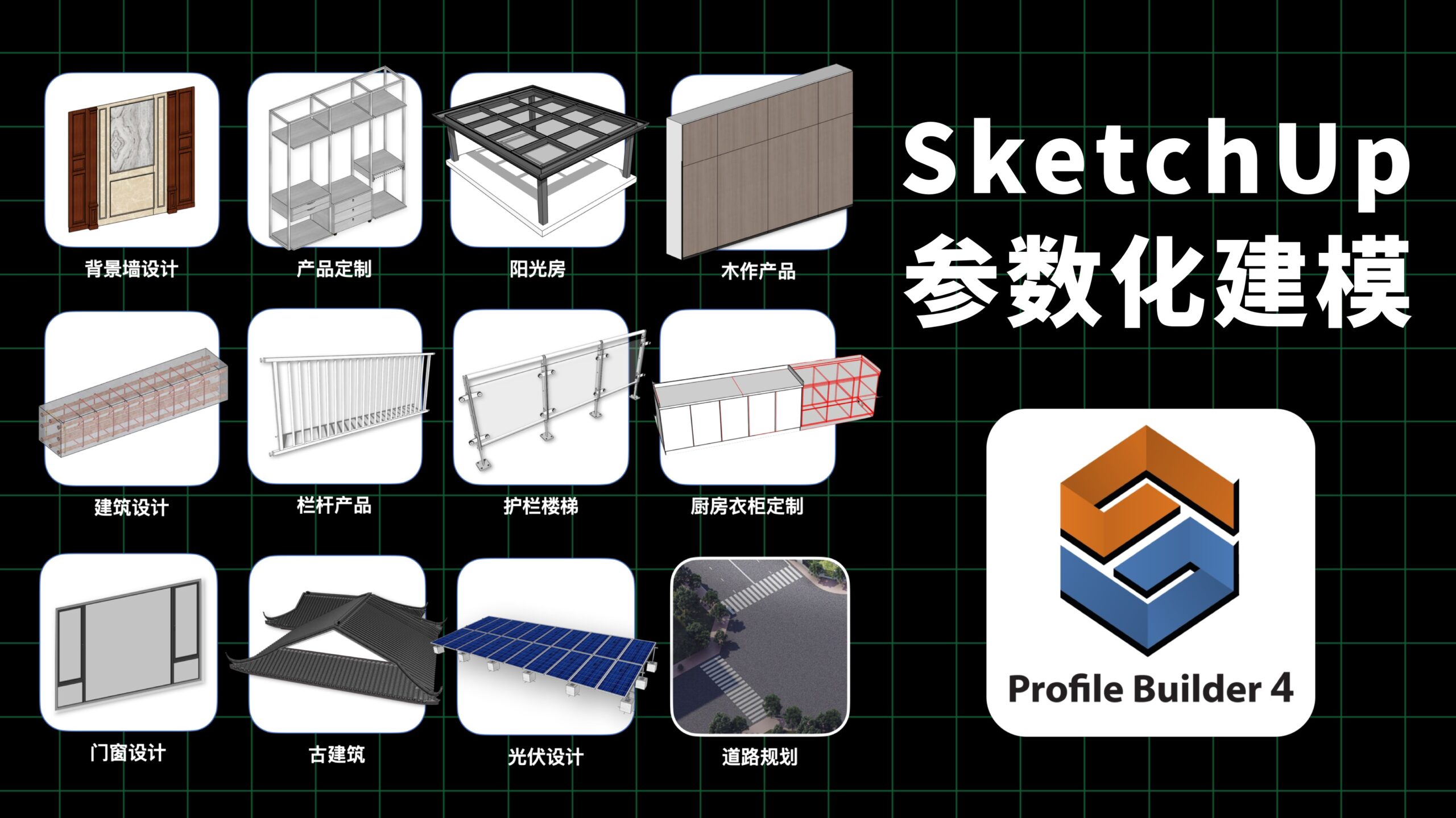 SketchUp参数化建模