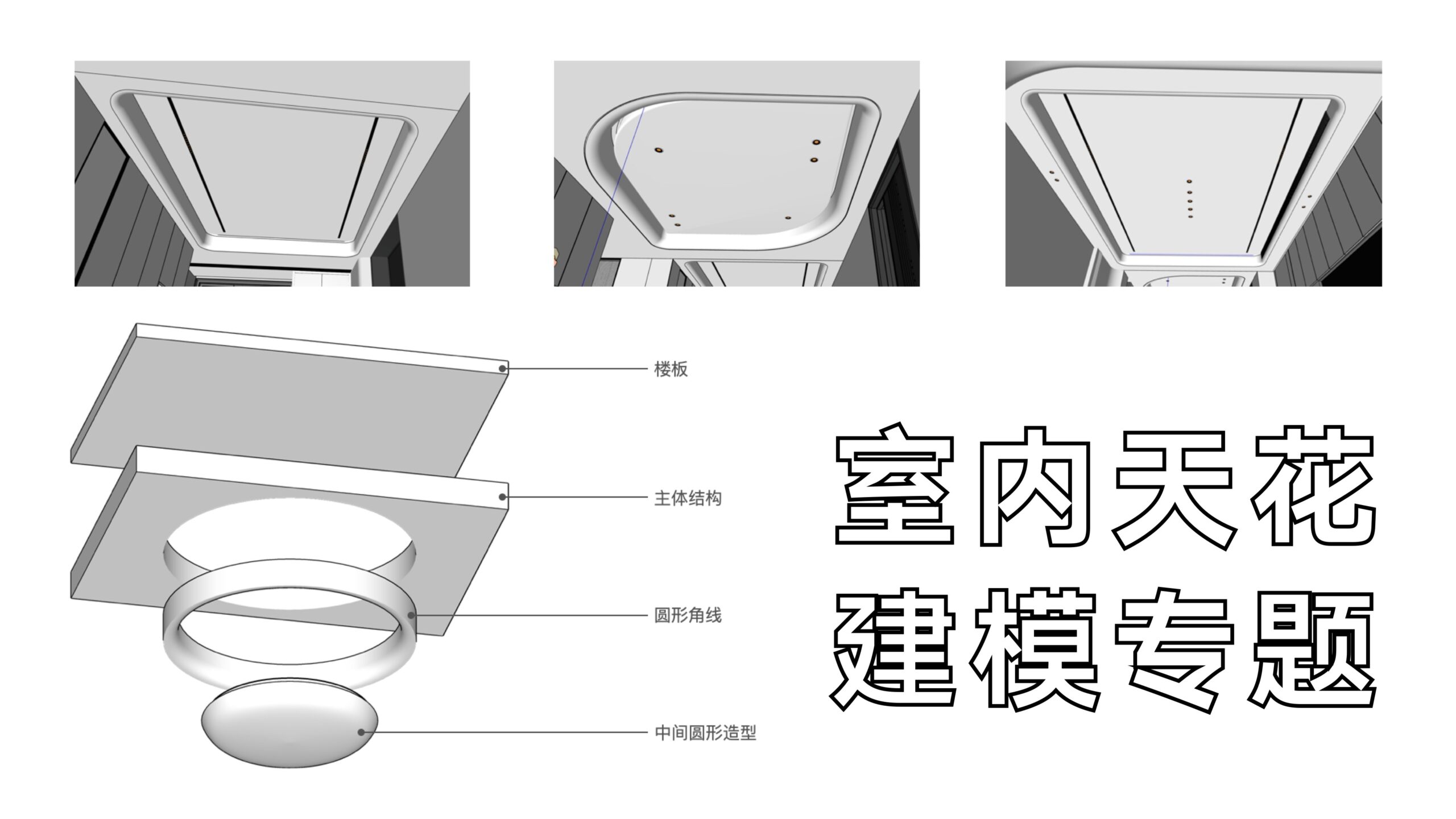 课程页视频封面 · 室内天花案专题