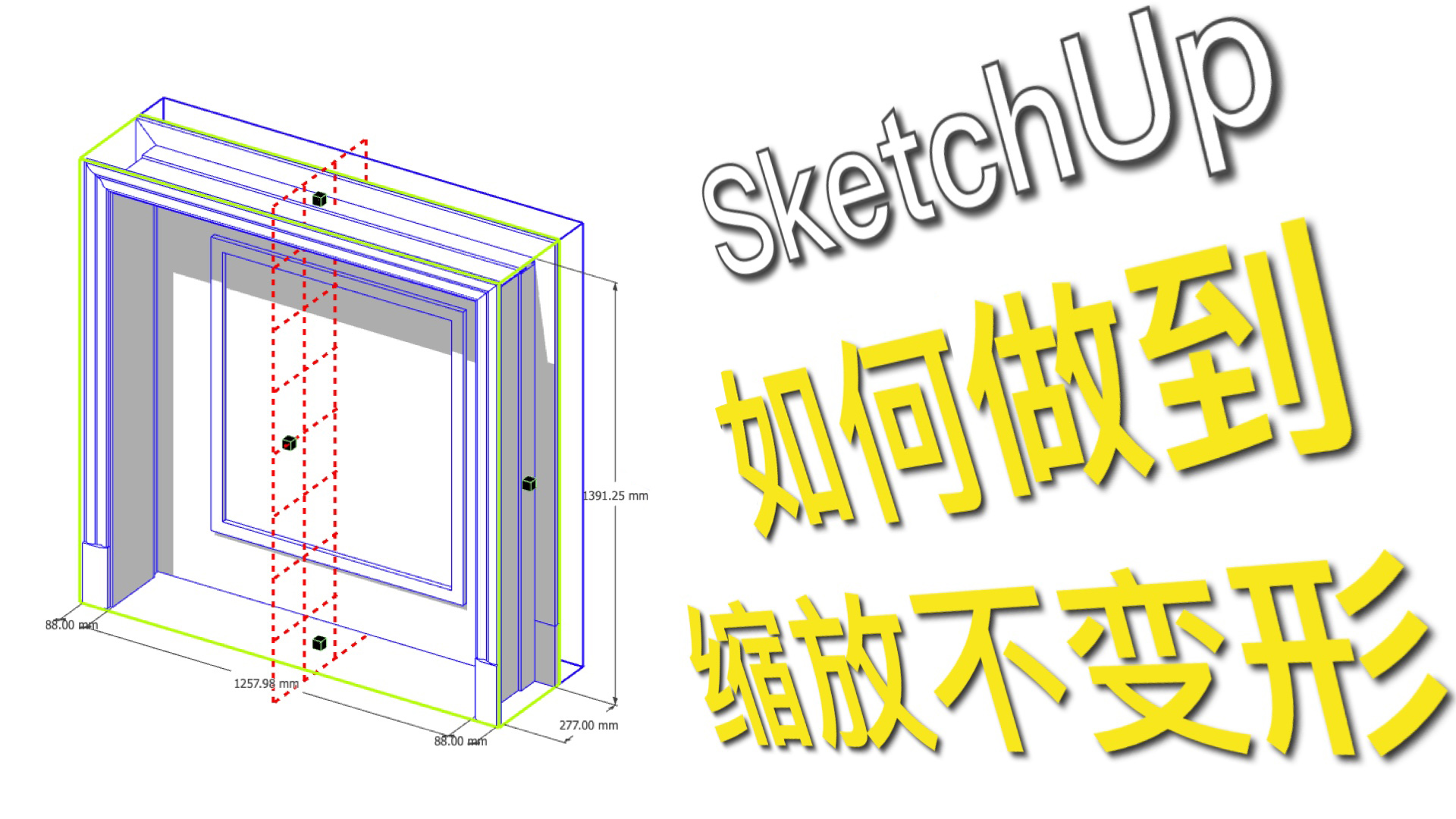 SketchUp如何做到缩放不变形