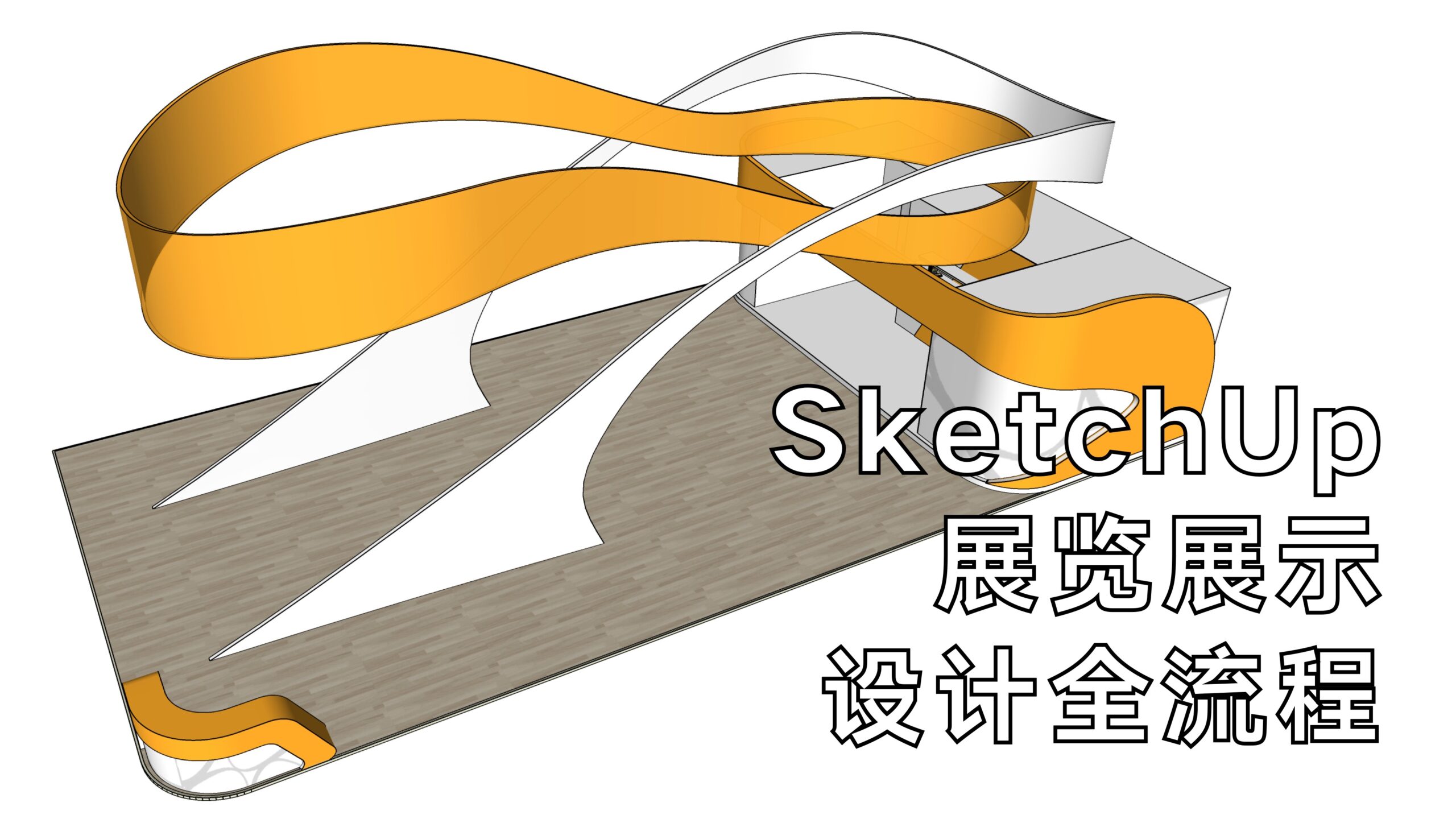 SketchUp展览展示建模培训