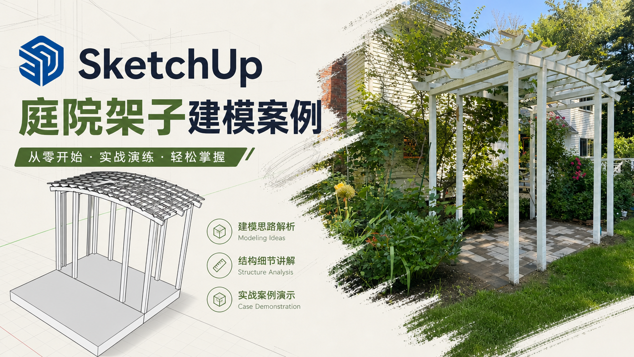 SketchUp庭院架子建模案例