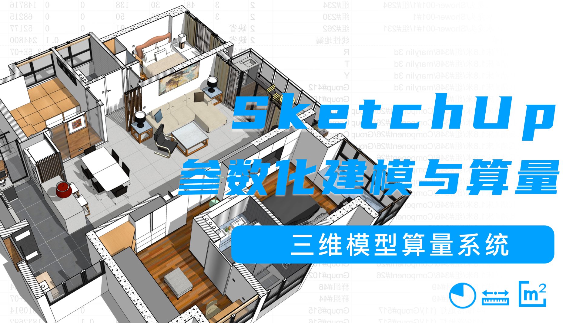 SketchUp算量备份 3