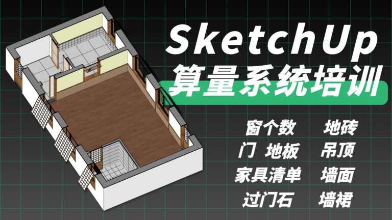 SketchUp算量系统流程