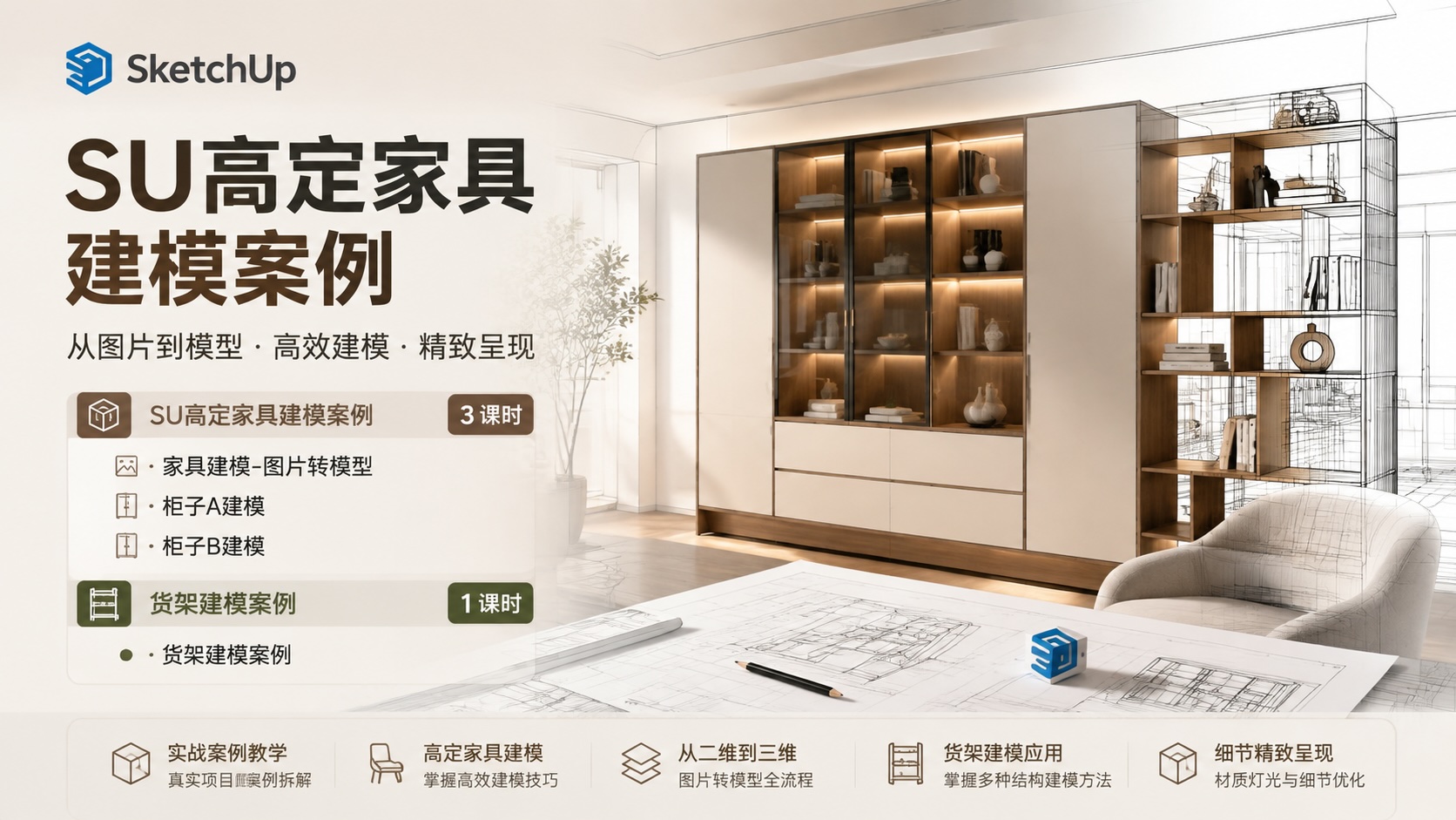 SketchUp高定家具建模