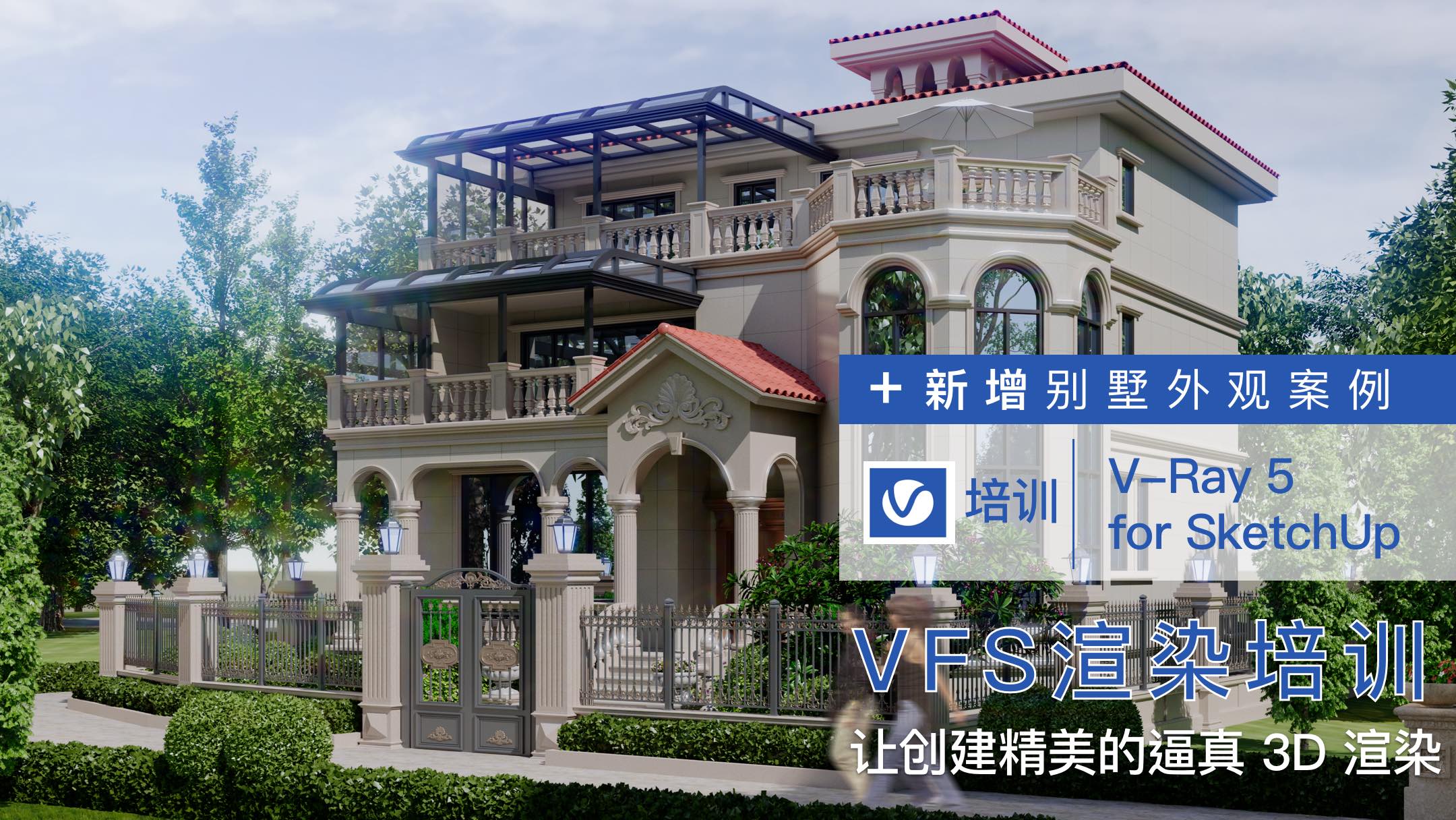 V-Ray 5 for SketchUp备份