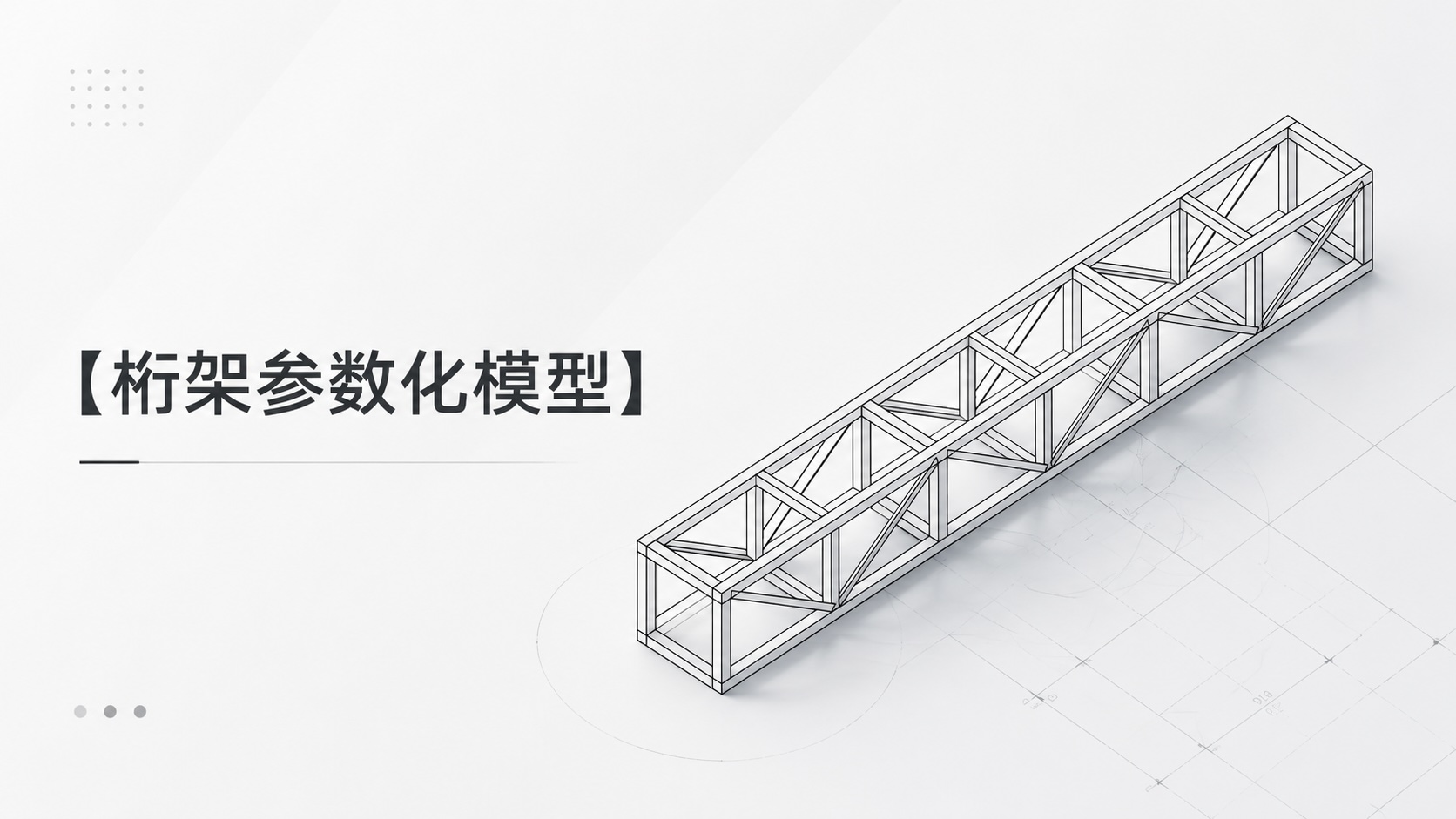 桁架参数化模型