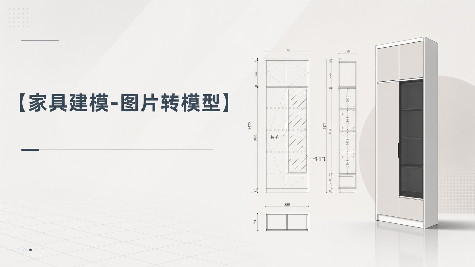 家具建模-图片转模型