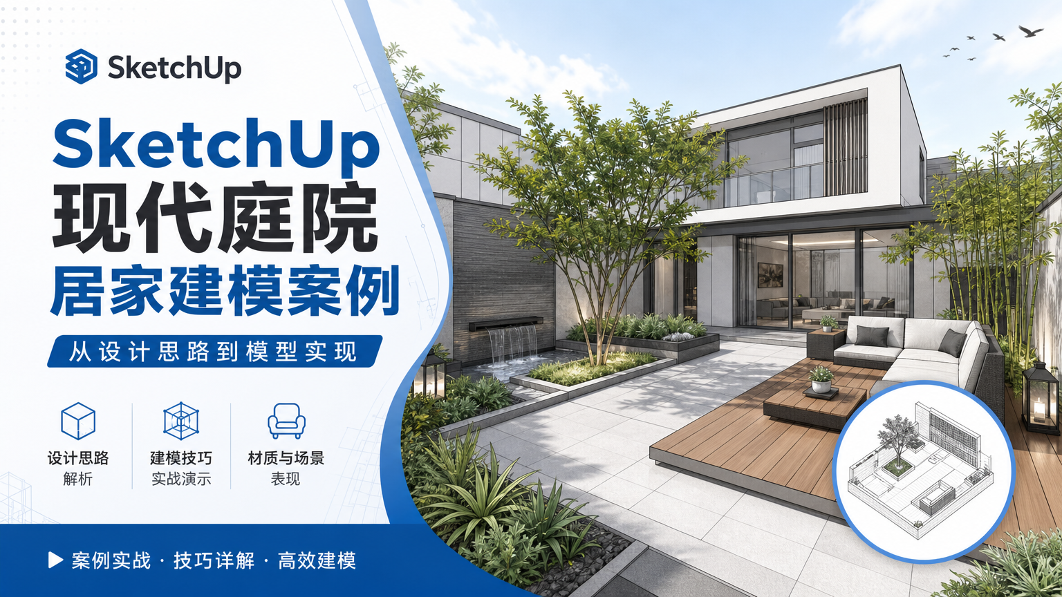 SketchUp现代庭院居家建模案例