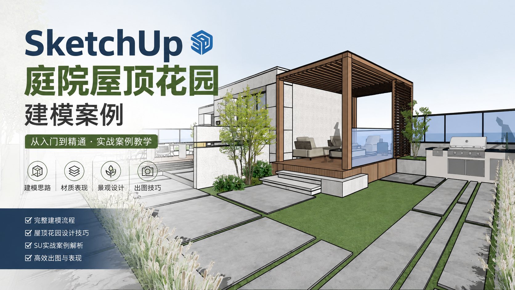 SketchUp屋顶花园建模案例