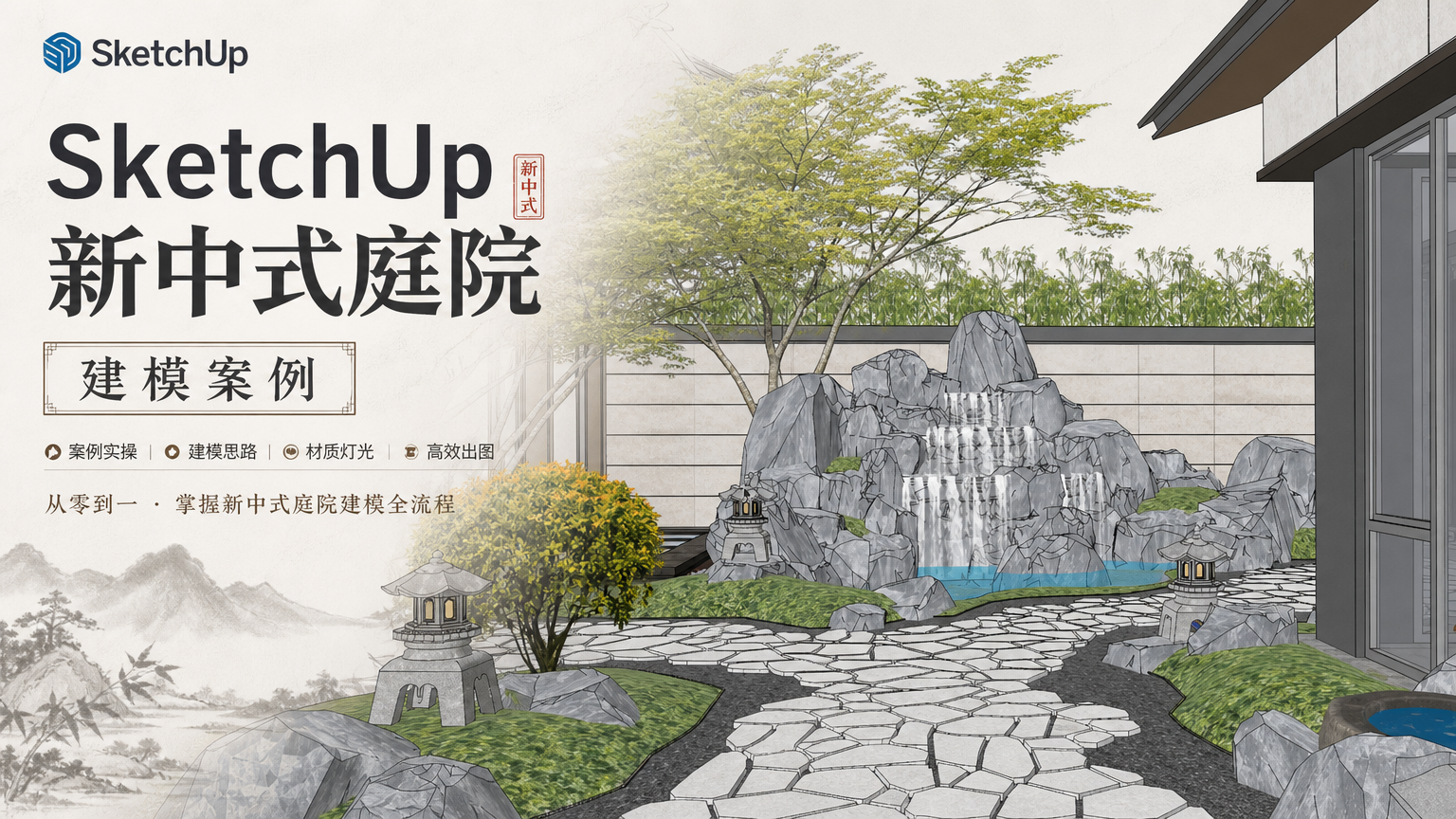 SketchUp新中式庭院建模案例