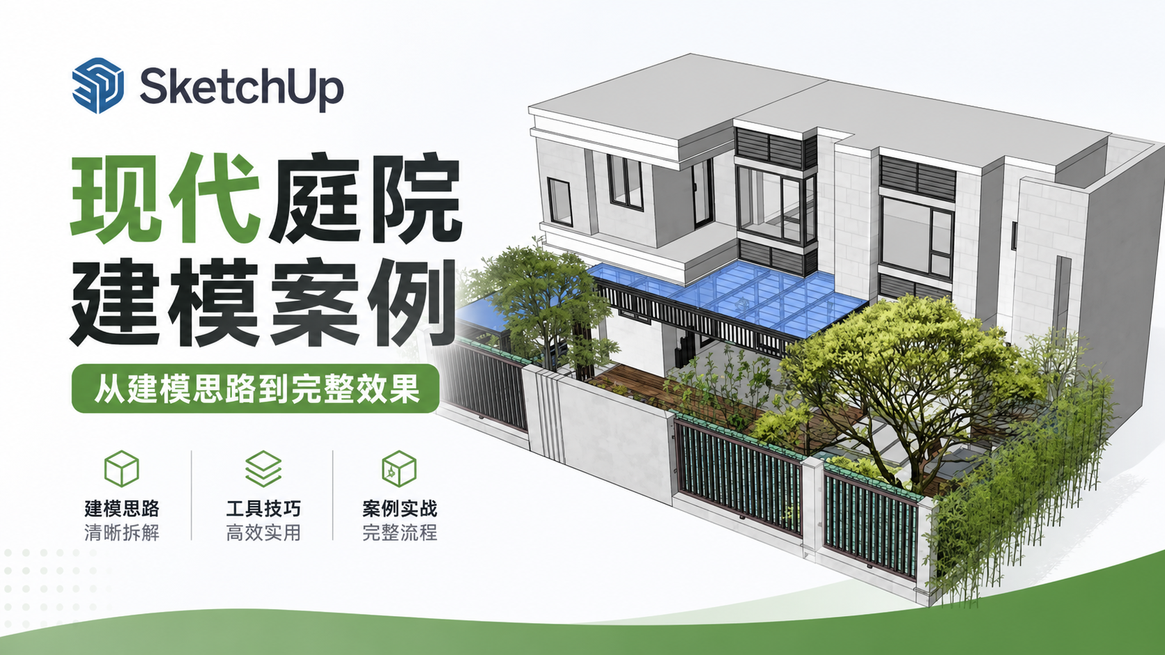 SketchUp现代庭院建模案例