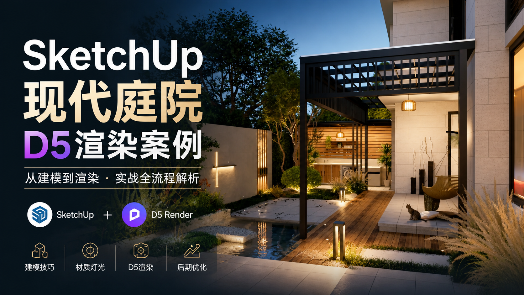 SketchUp现代庭院D5渲染案例