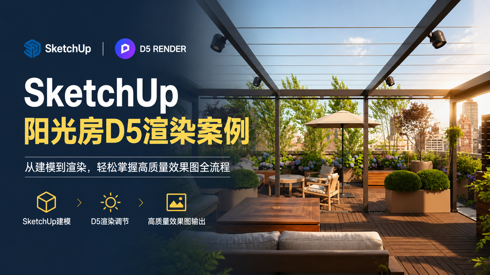 SketchUp阳光房D5渲染案例