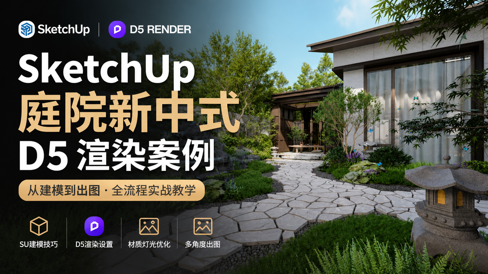 SketchUp新中式庭院D5渲染案例