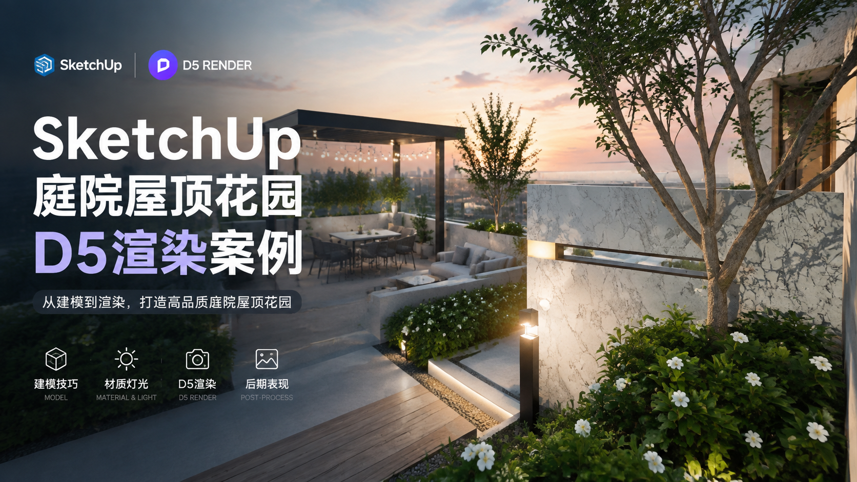 SketchUp屋顶花园D5渲染案例