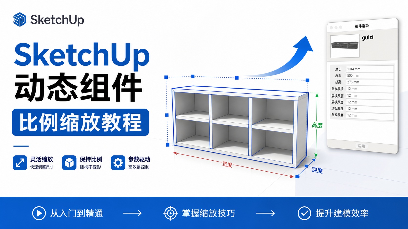 SketchUp动态组件--比例缩放教程