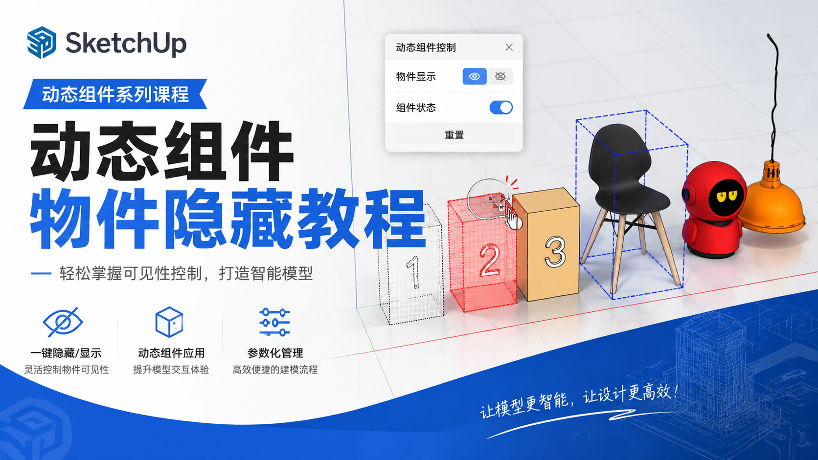 SketchUp动态组件--物件隐藏教程