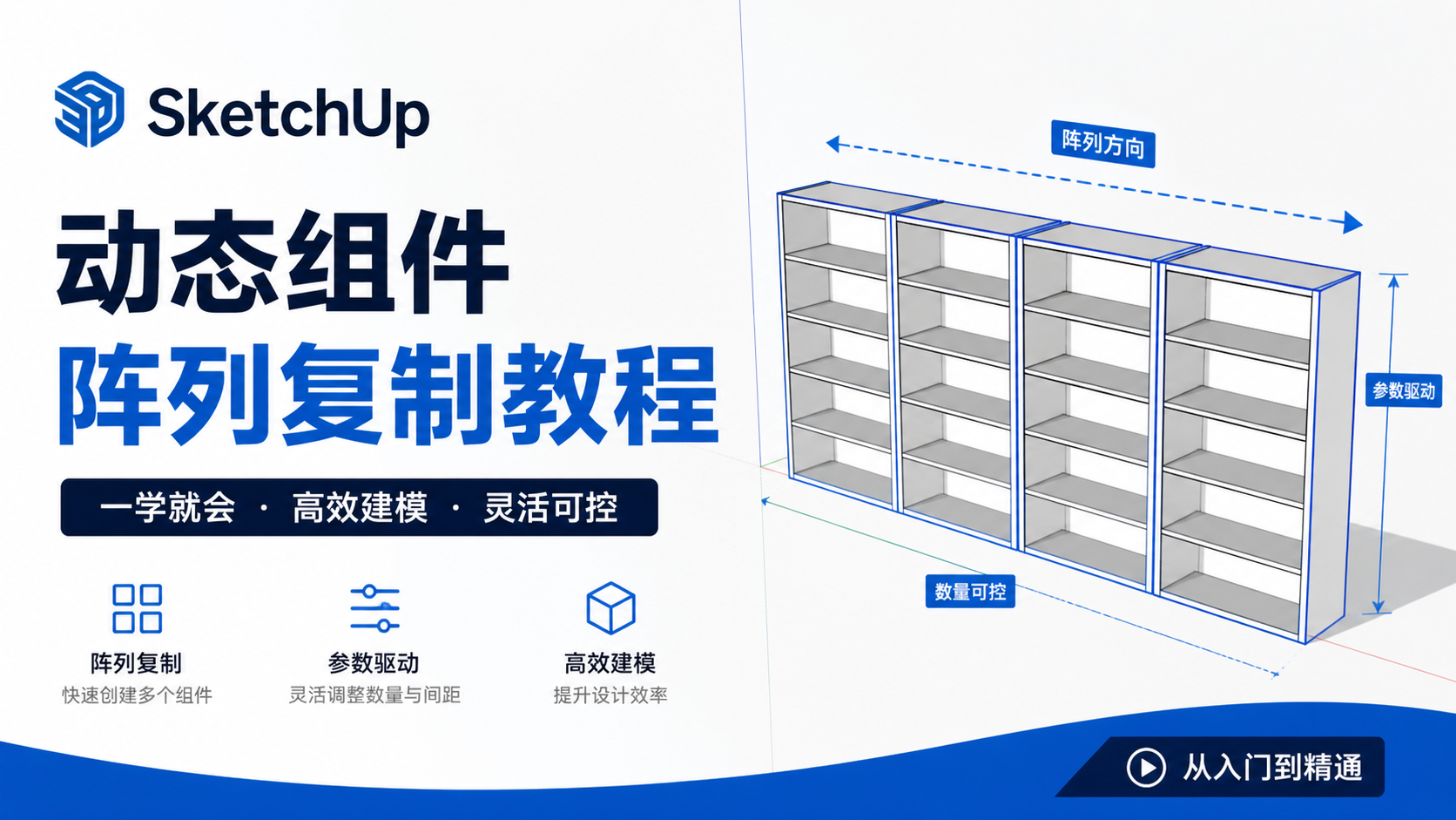 SketchUp动态组件--阵列复制教程