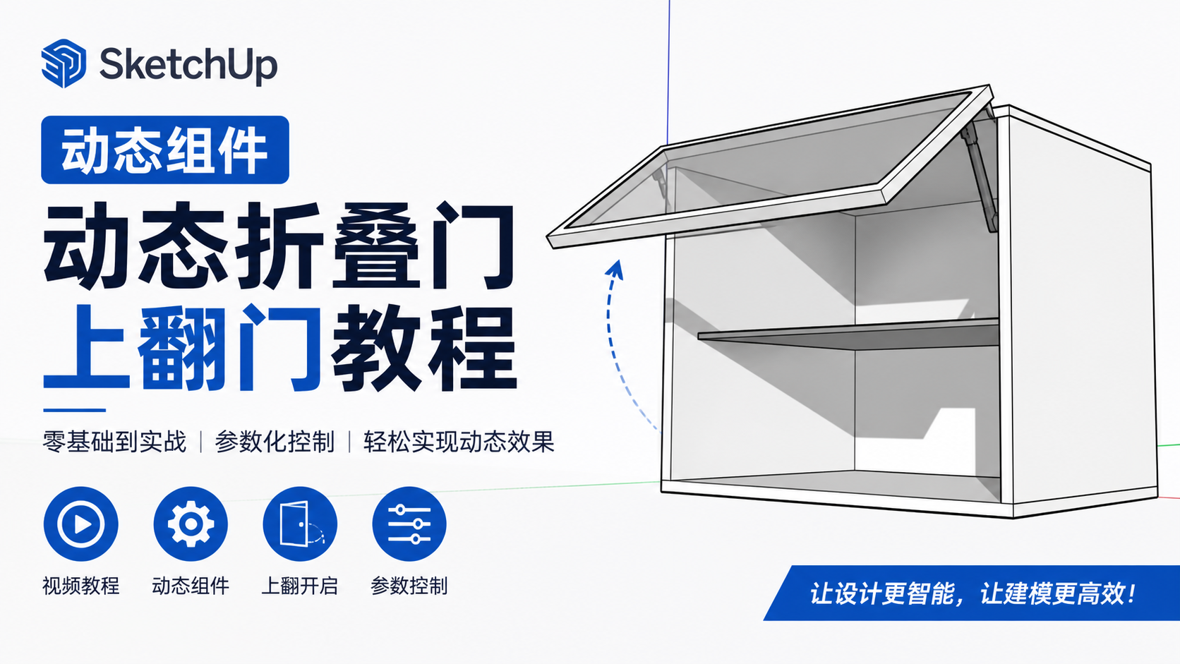 SketchUp动态组件--动态折叠门上翻门教程