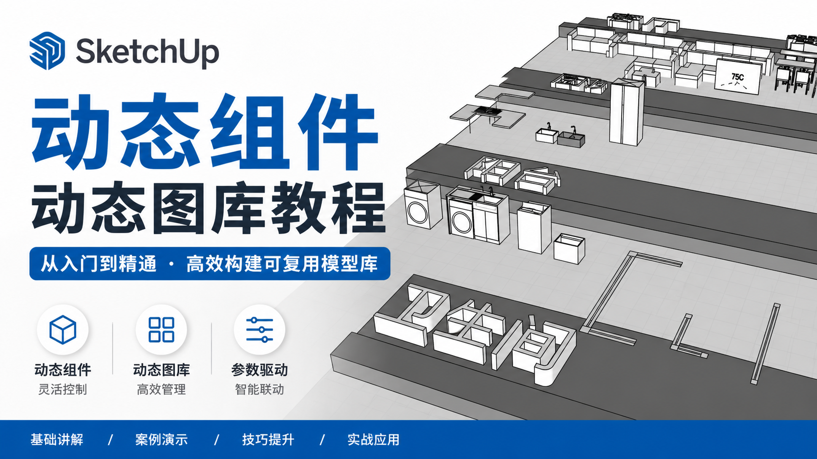 SketchUp动态组件--动态图库教程