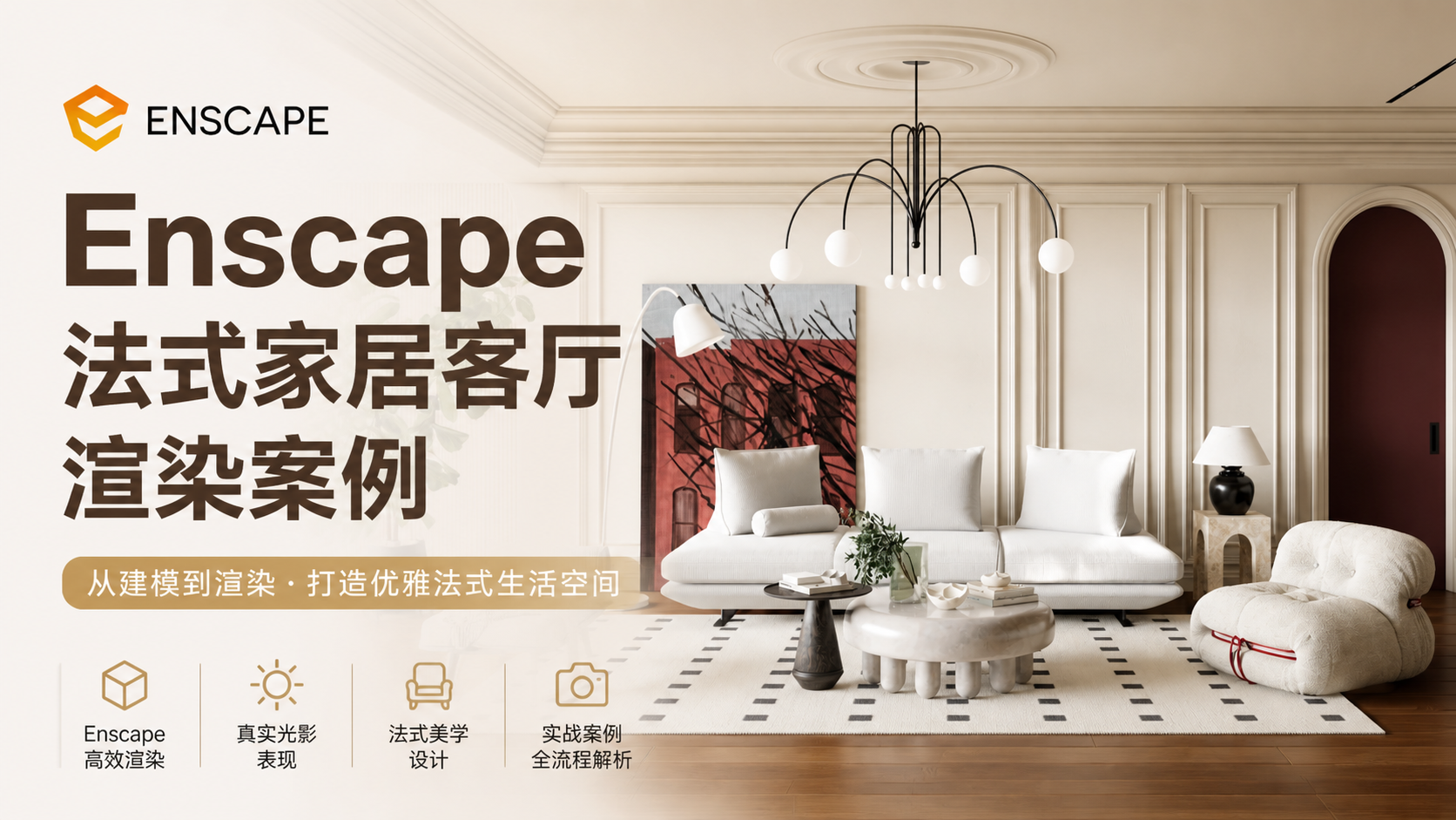 Enscape法式家居客厅渲染案例