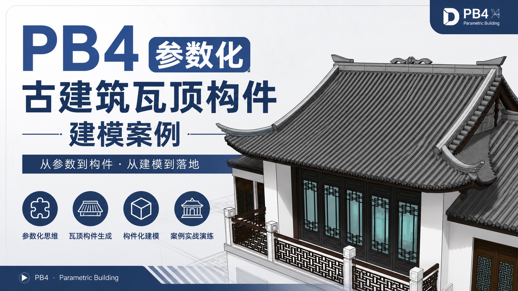 pb4参数化古建筑瓦顶构件建模案例