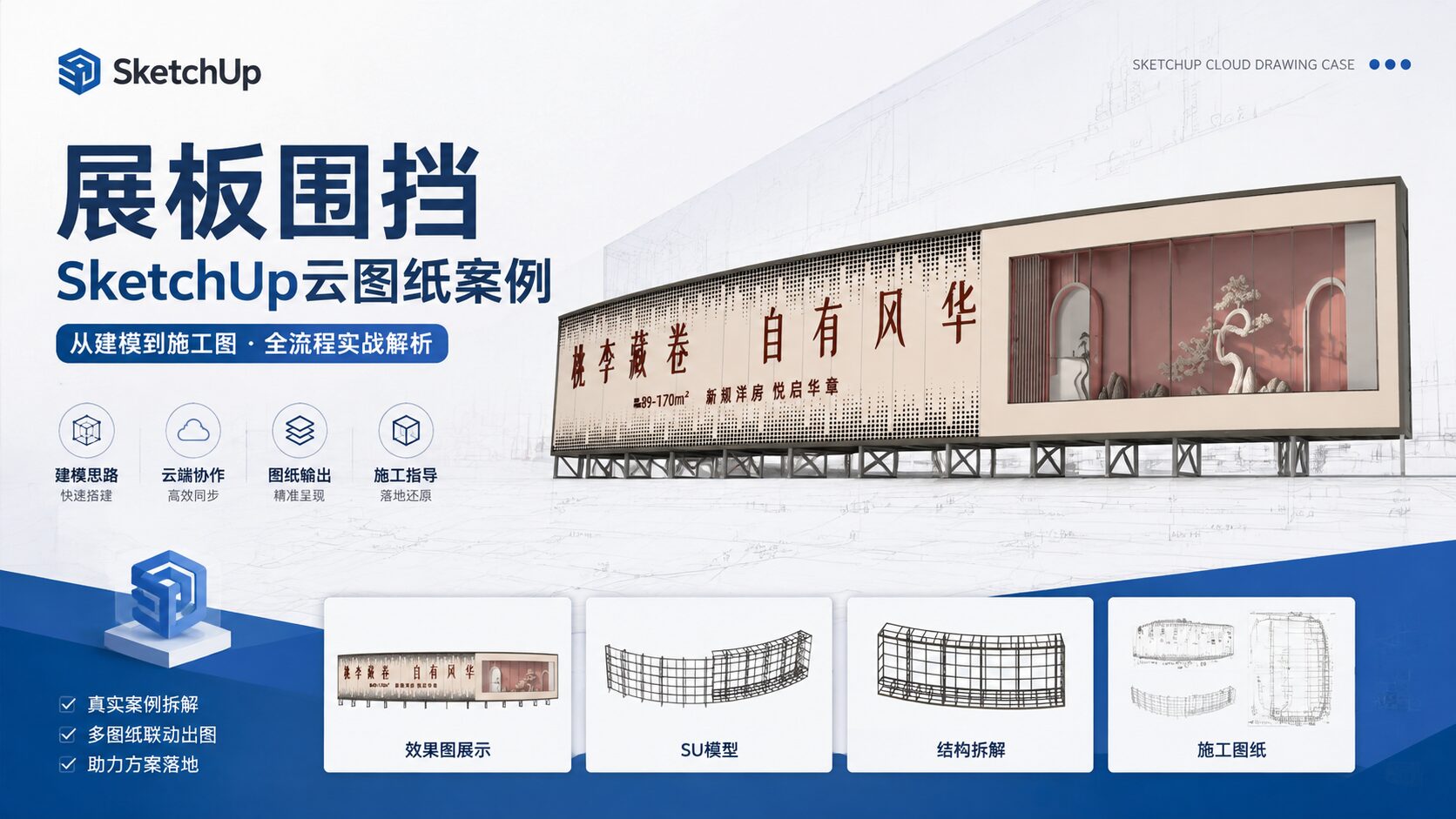 展板围挡-SketchUp云图纸案例
