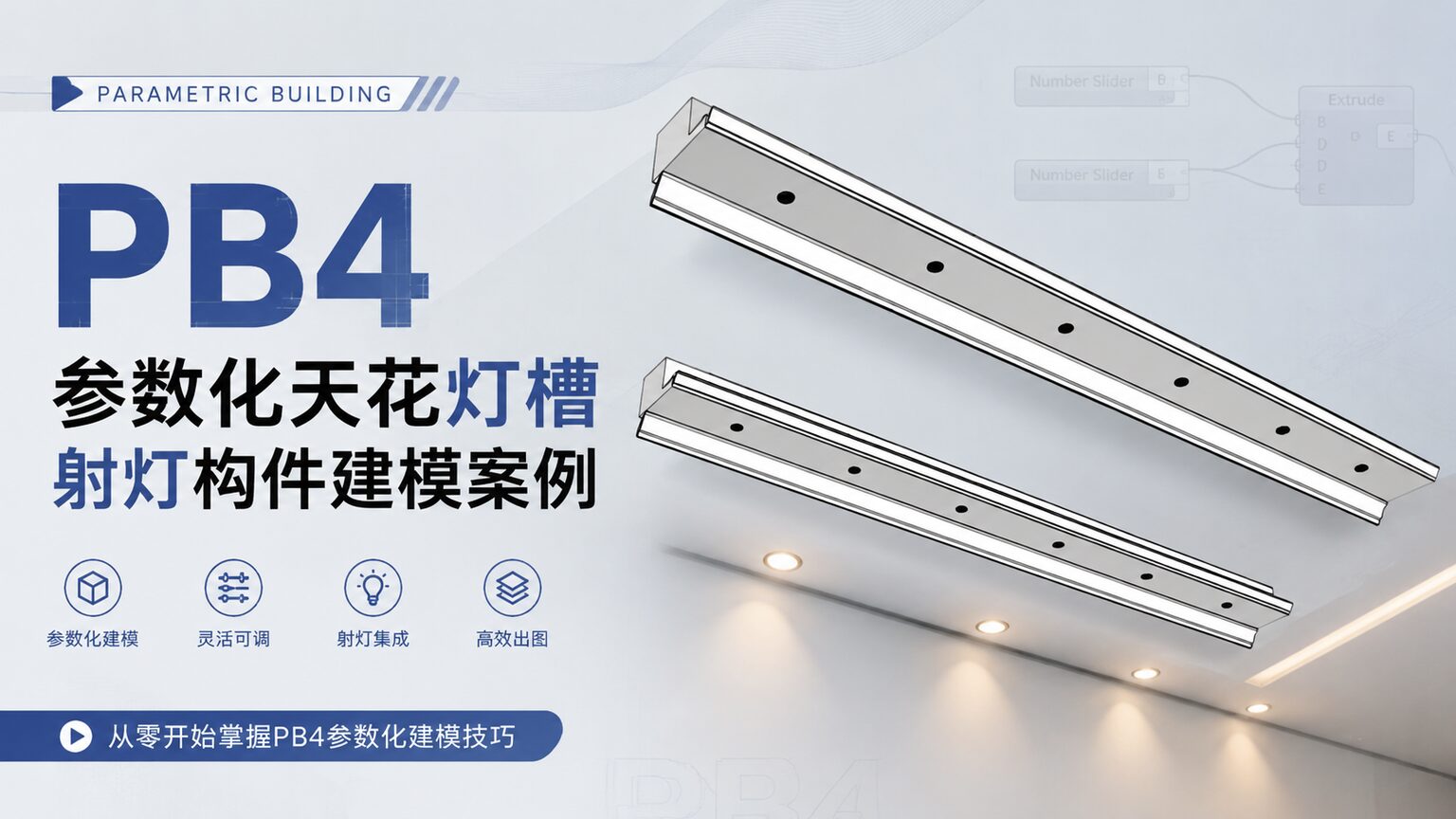 pb4参数化天花灯槽射灯构件建模案例