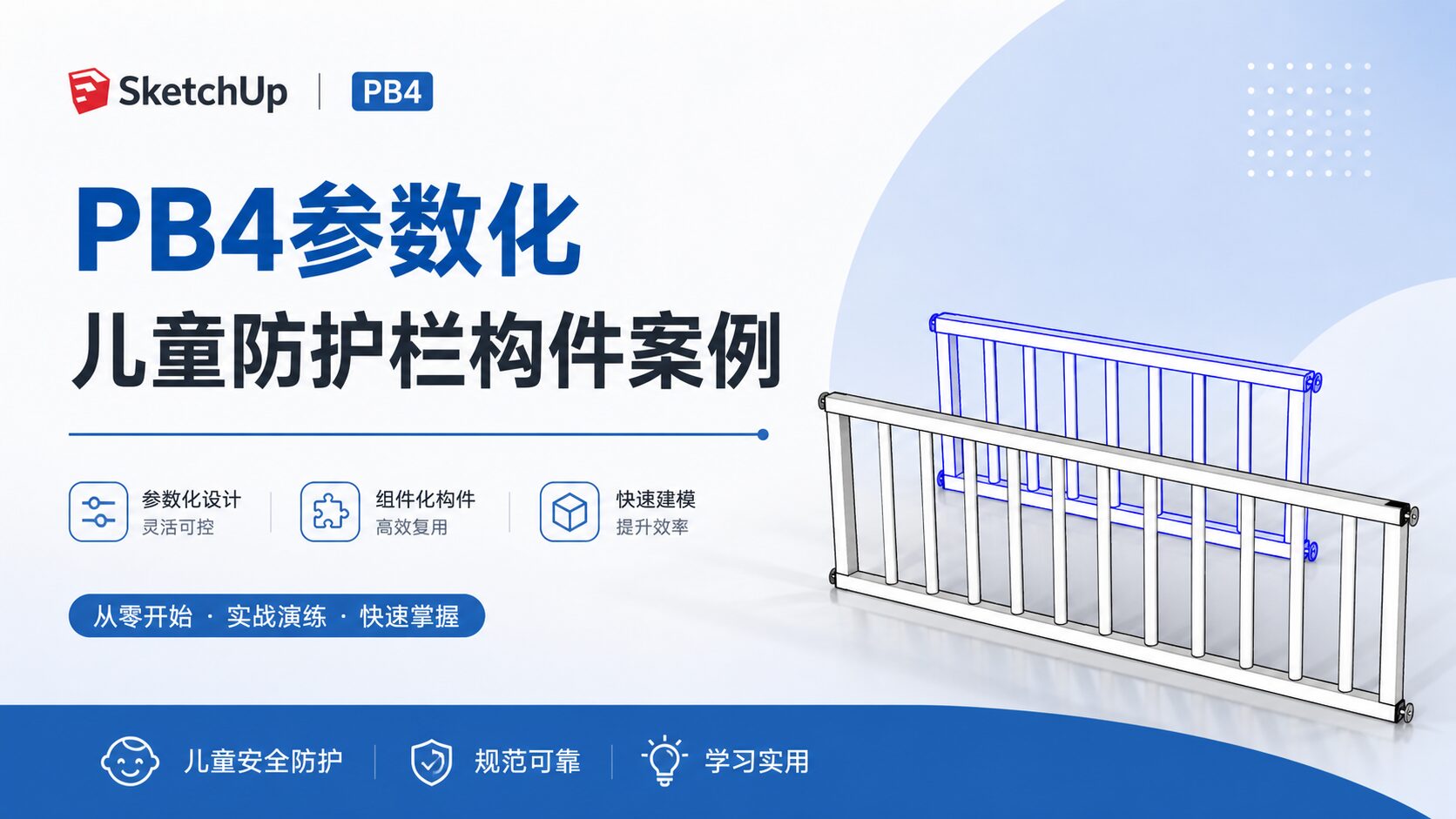 pb4参数化儿童防护栏构件案例