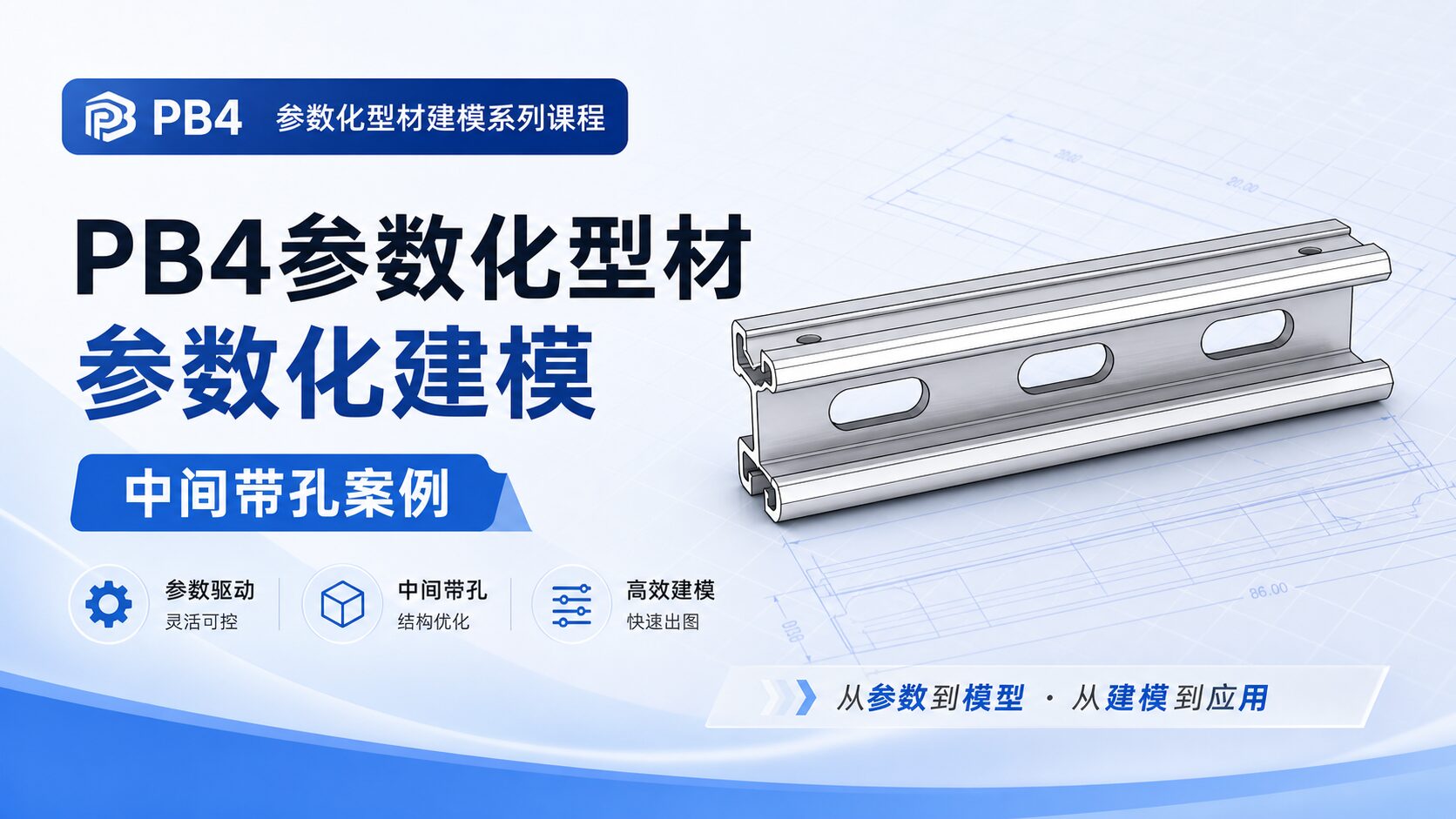 pb4参数化型材参数化建模-中间带孔案例