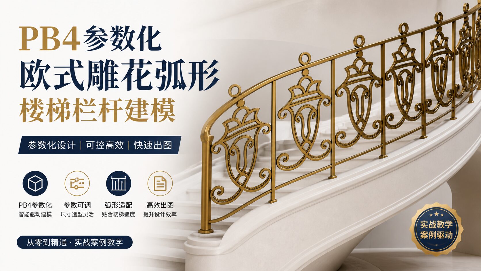 pb4参数化欧式雕花弧形楼梯栏杆建模案例