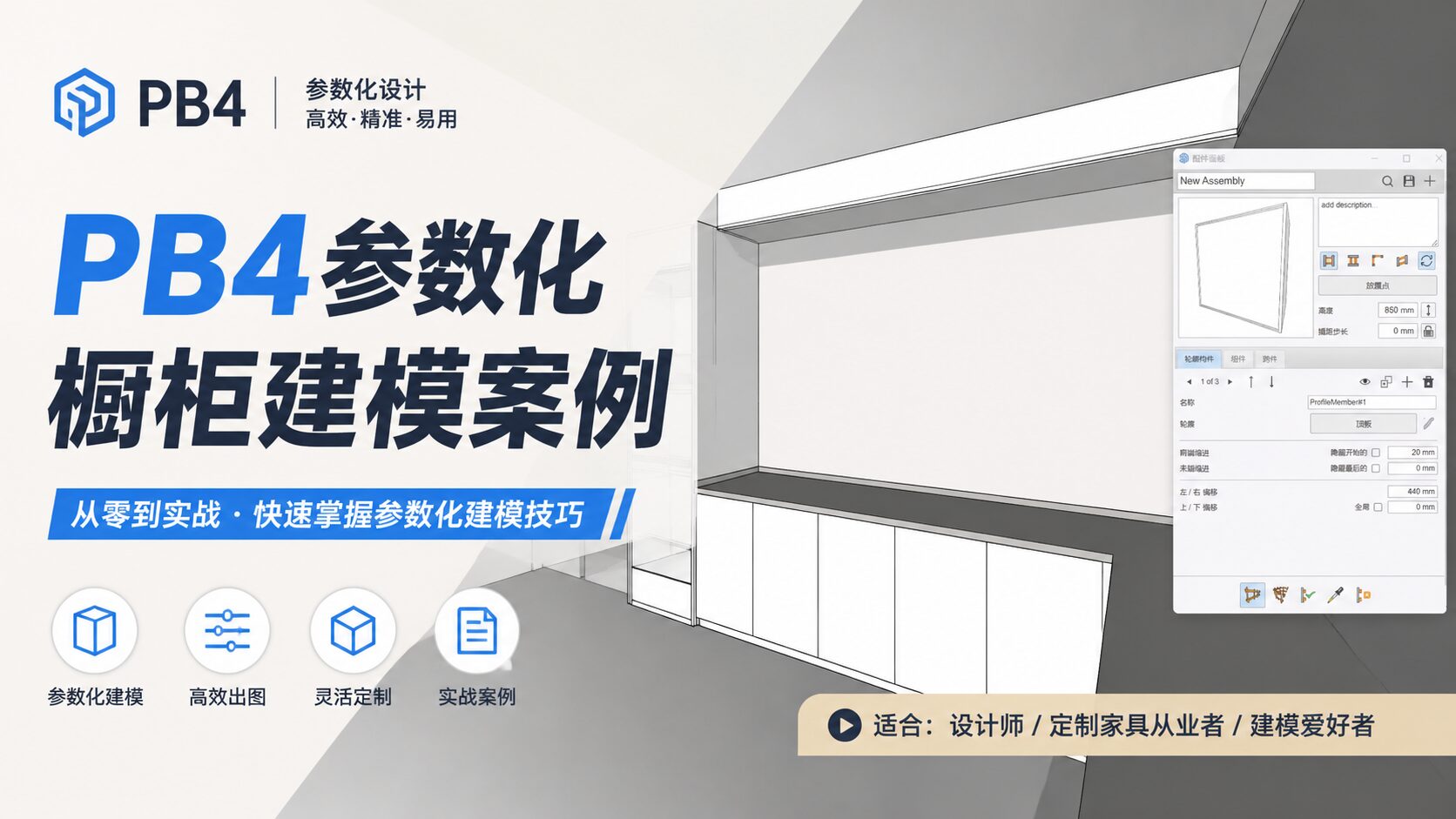pb4参数化橱柜建模案例