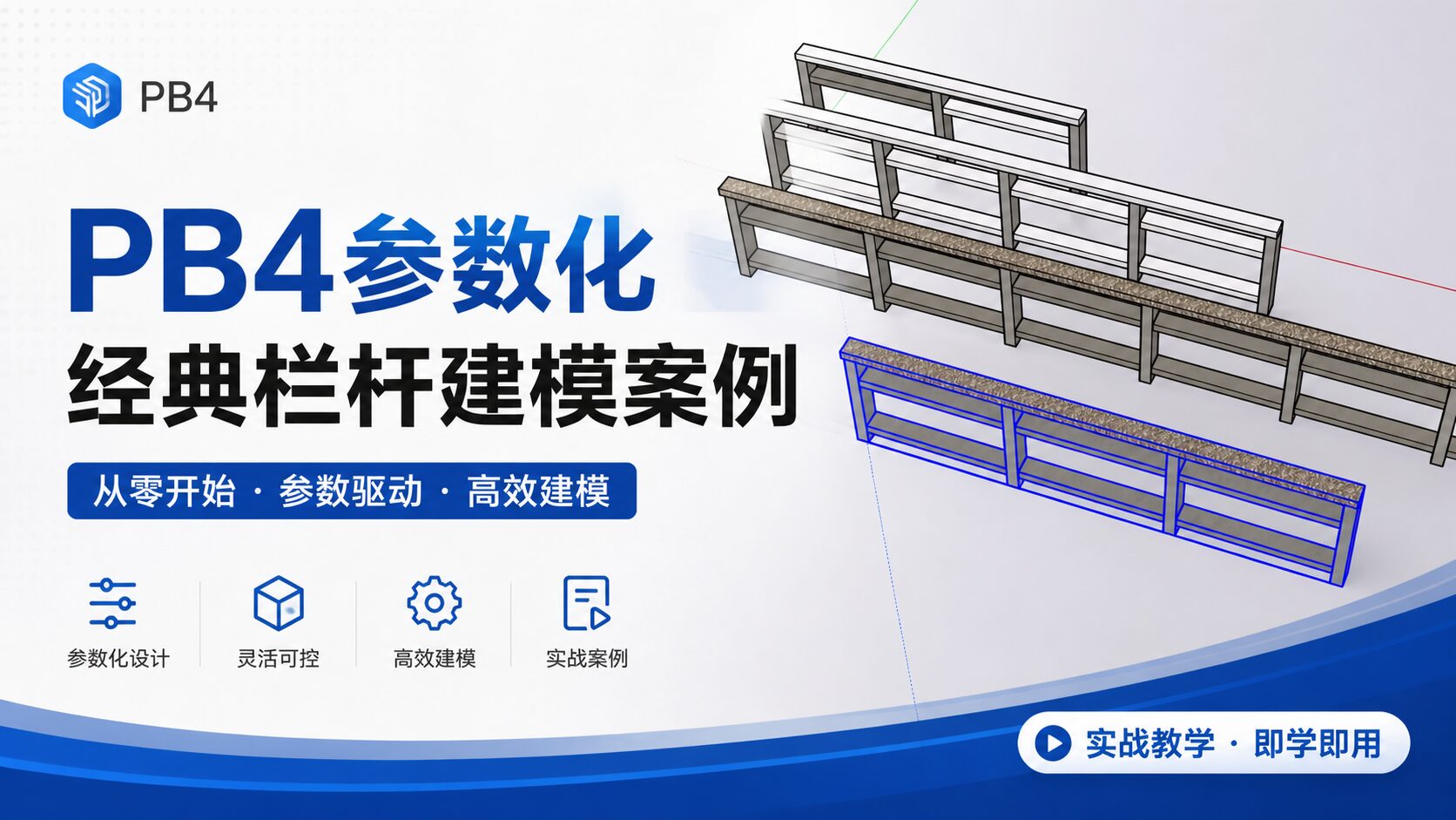 pb4参数化经典栏杆建模案例