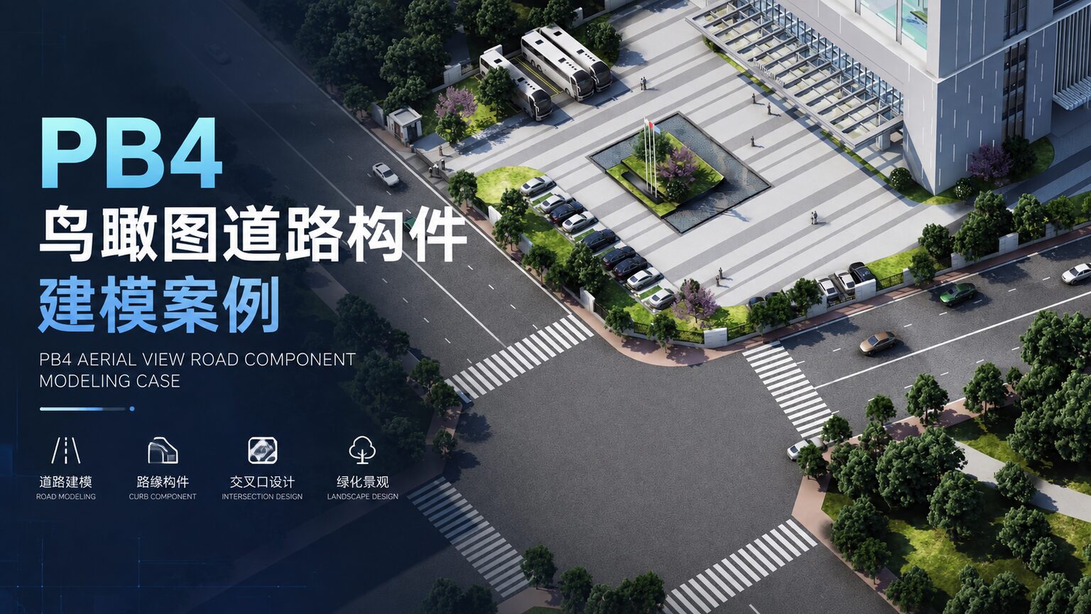 pb4鸟瞰图道路构件创建