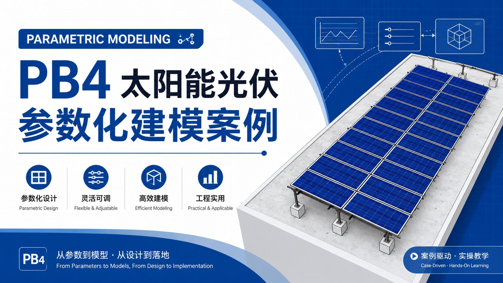 pb4太阳能光伏参数化建模案例