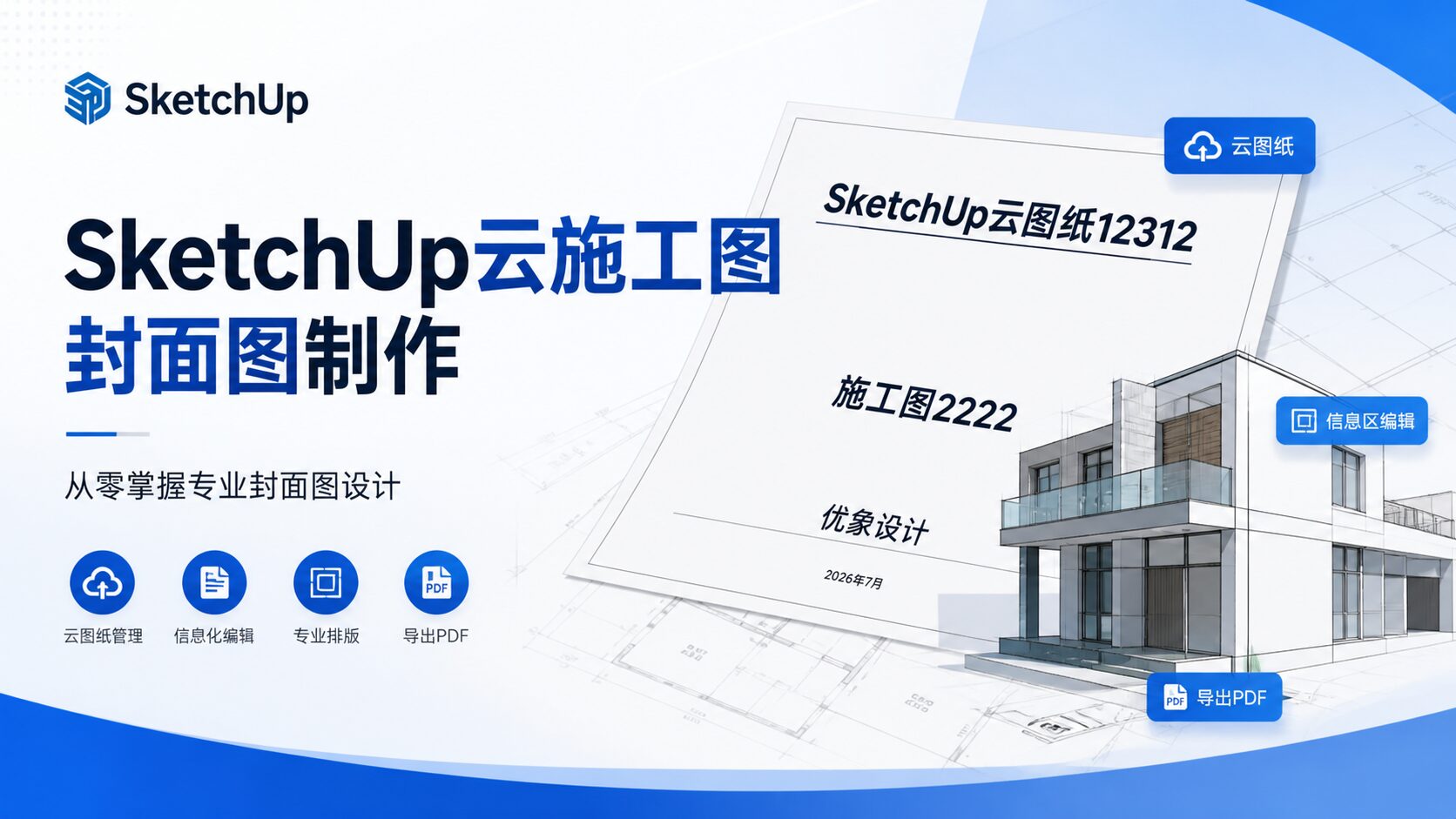 SketchUp云施工图-封面图制作