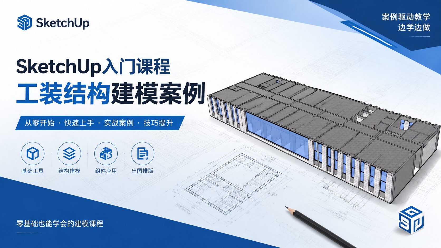 SketchUp入门课程--工装结构建模案例