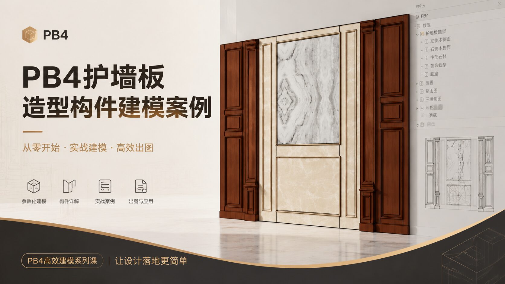 pb4护墙板造型构件案例