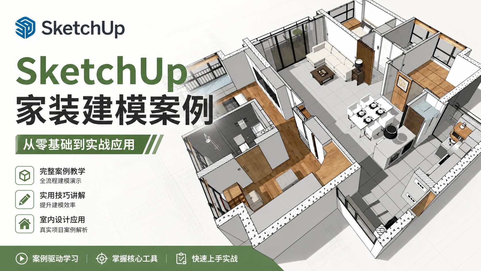 Sketchup入门课程--完整实例建模全流程专题
