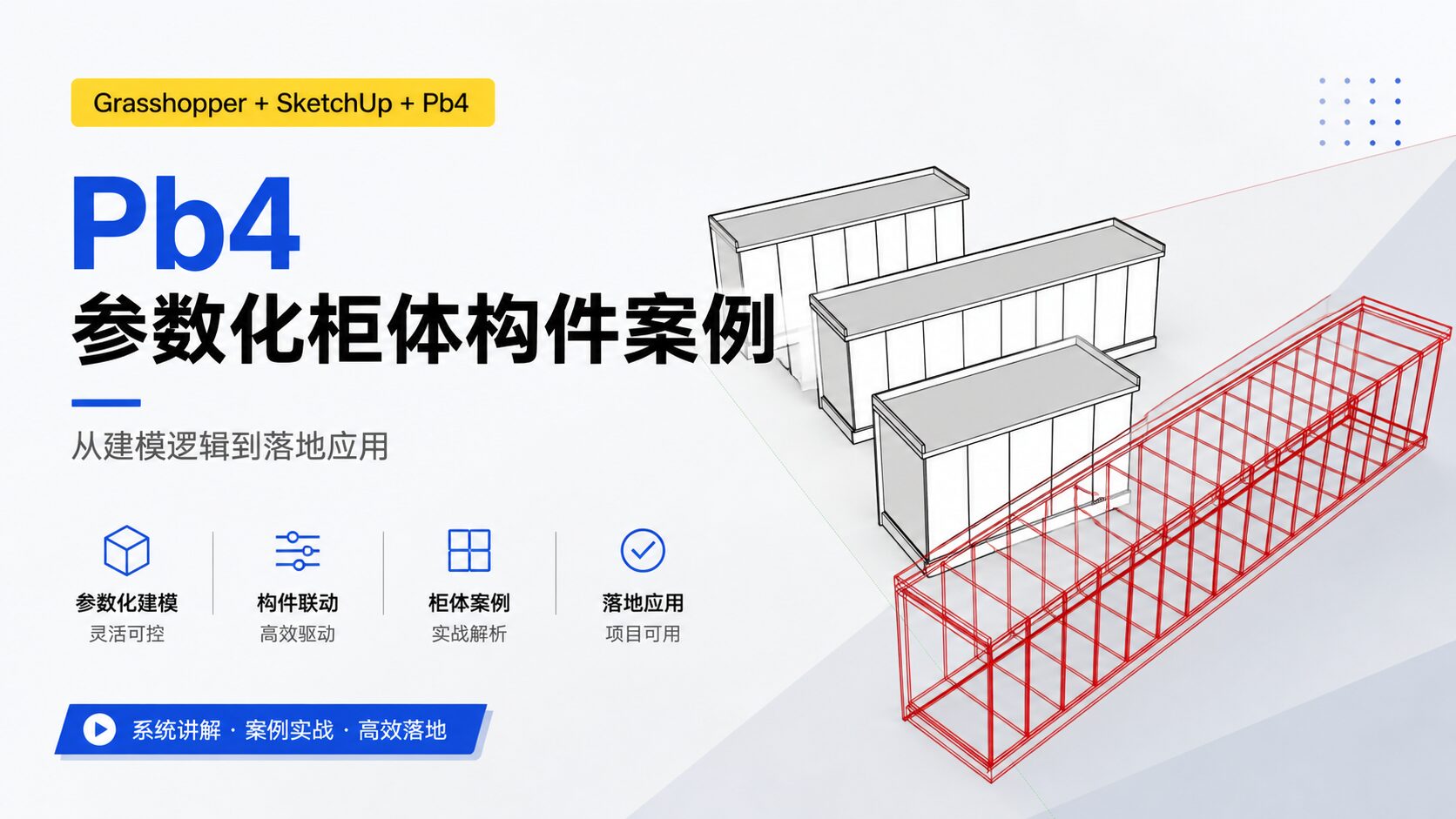 pb4参数化柜子构件案例