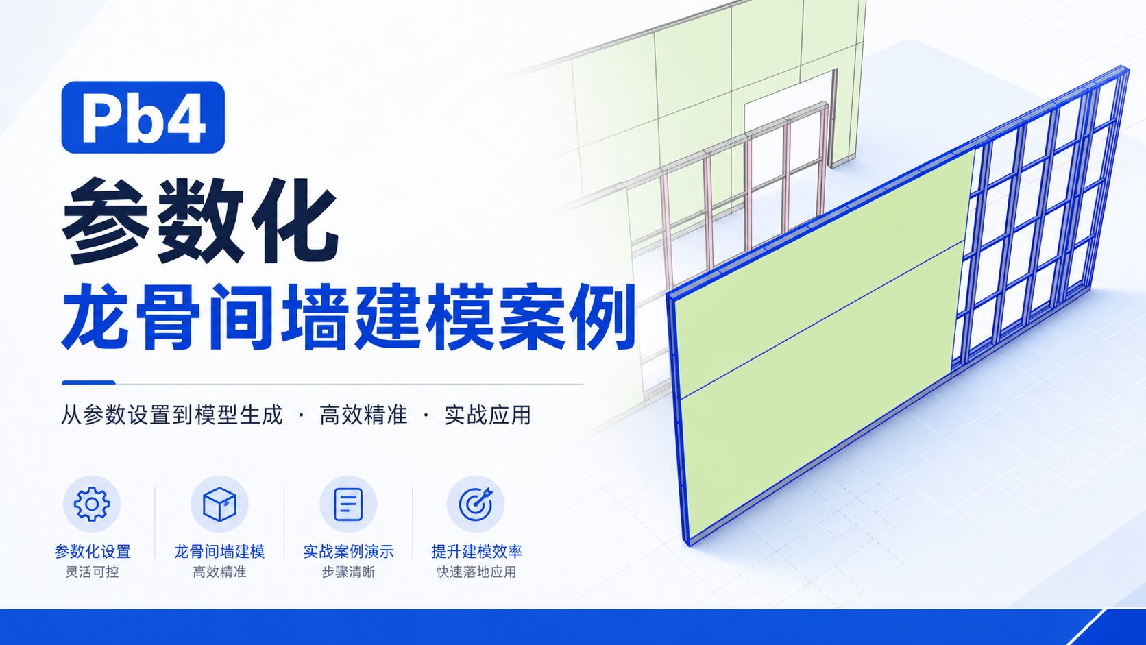 pb4参数化龙骨间墙建模案例
