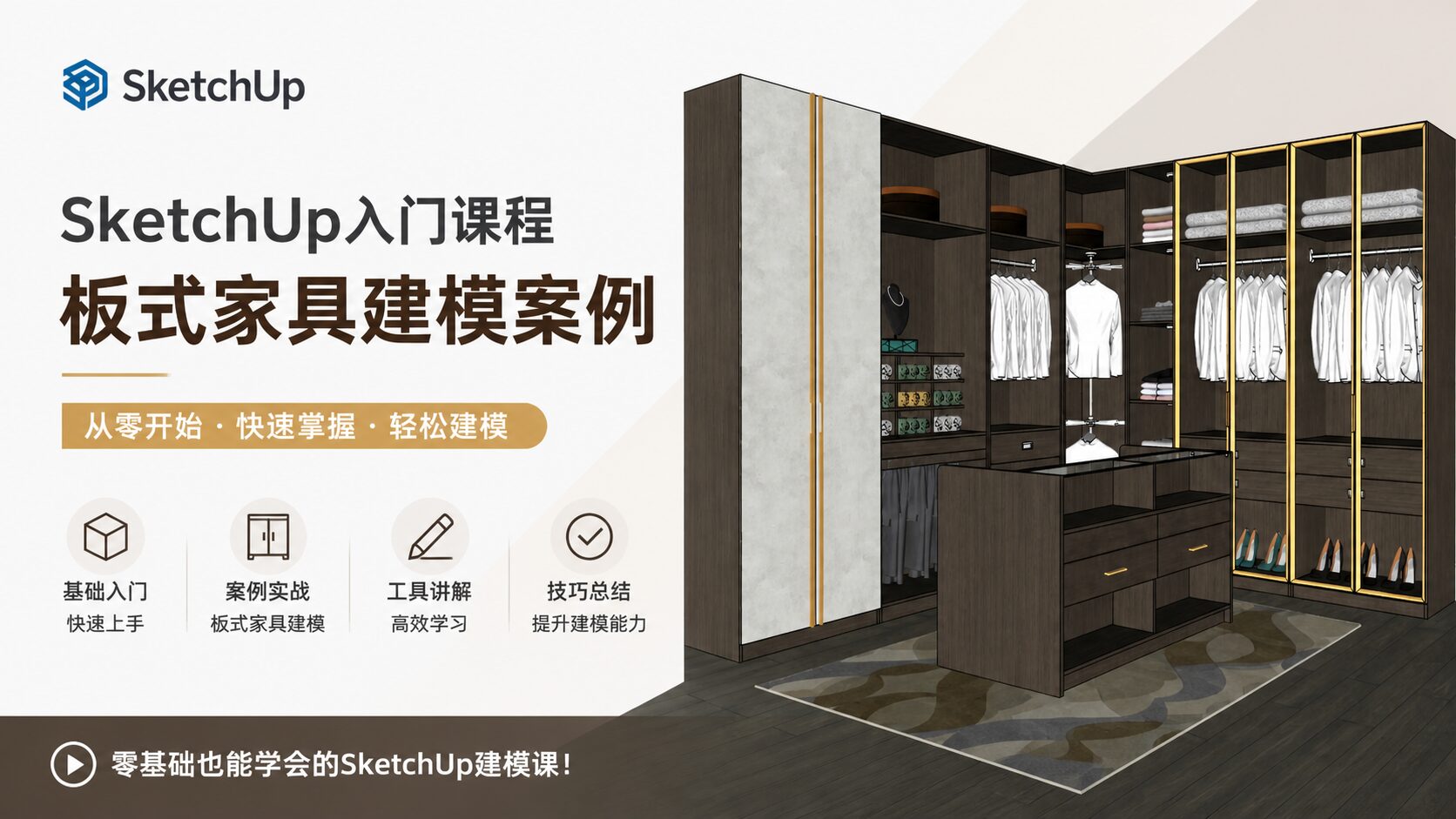 Sketchup入门课程--板式家具建模案例