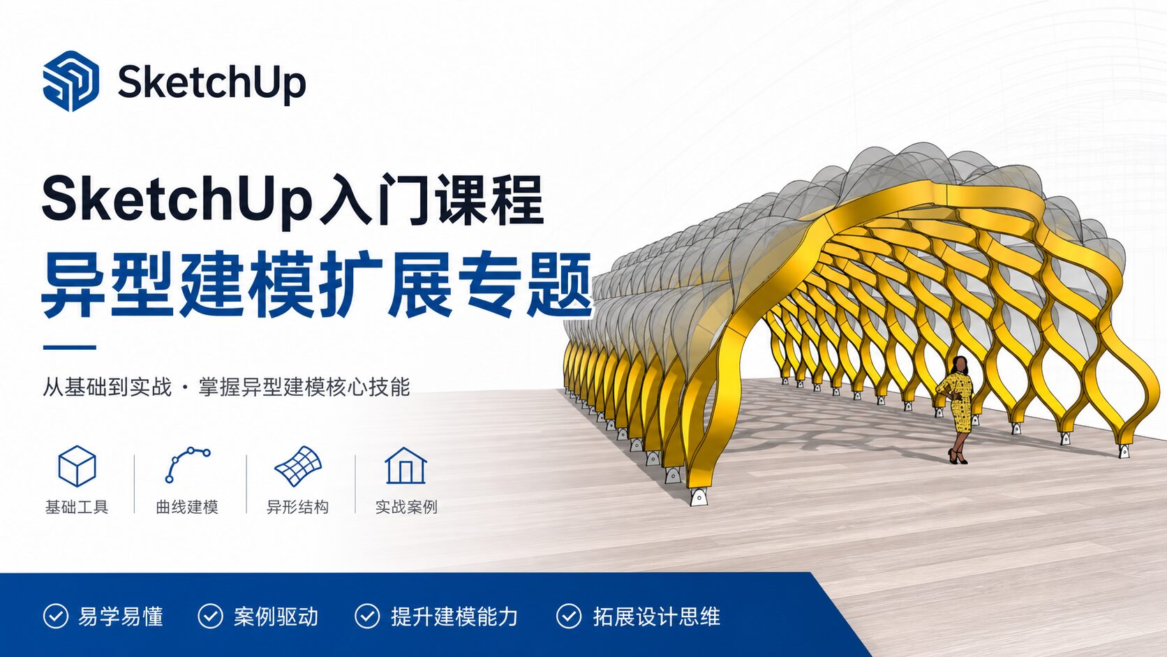 Sketchup入门课程--异型建模扩展专题