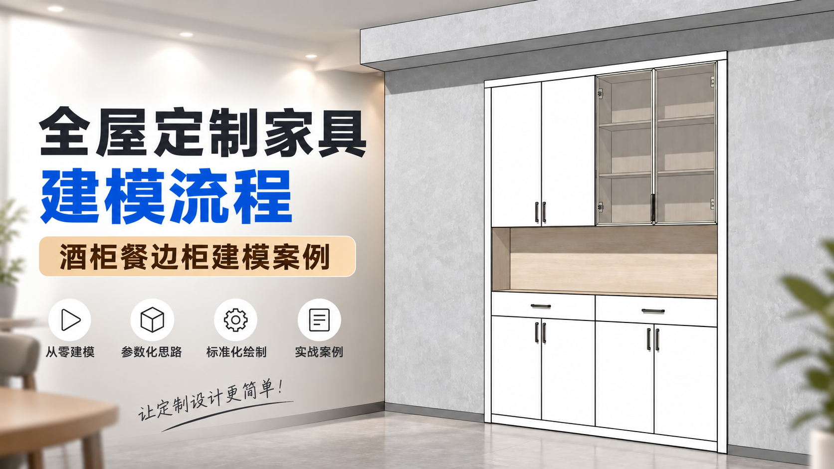 全屋定制家具SketchUp模兔云建模流程--酒柜餐边柜建模案例