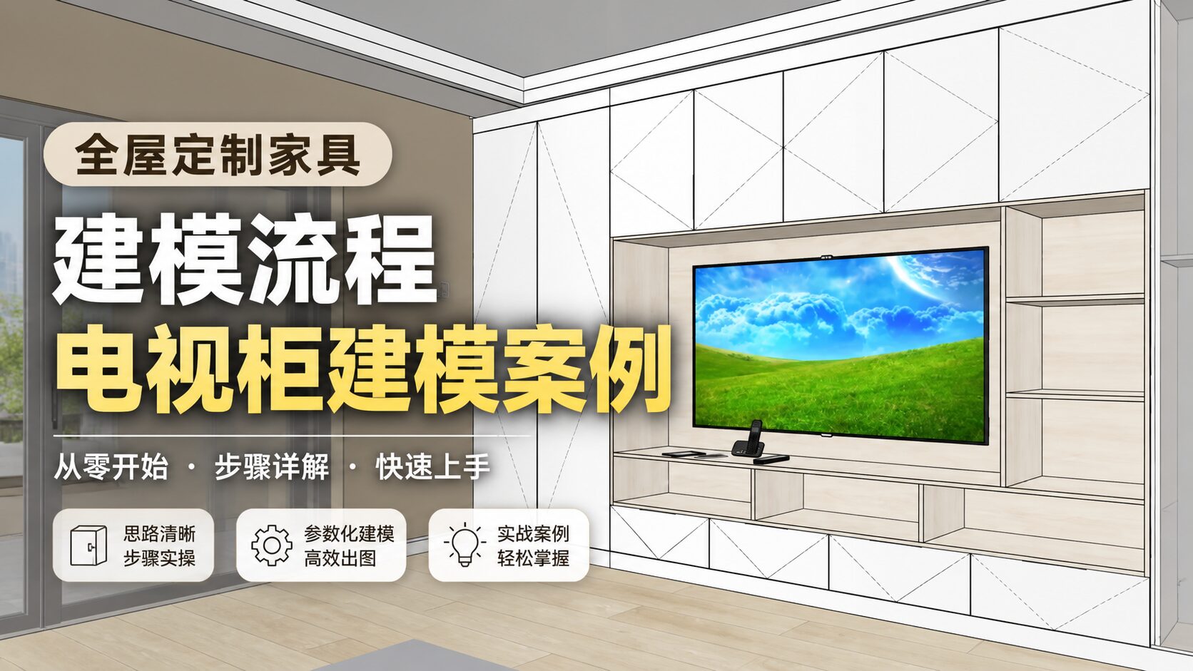 全屋定制家具SketchUp模兔云建模流程--电视柜建模案例