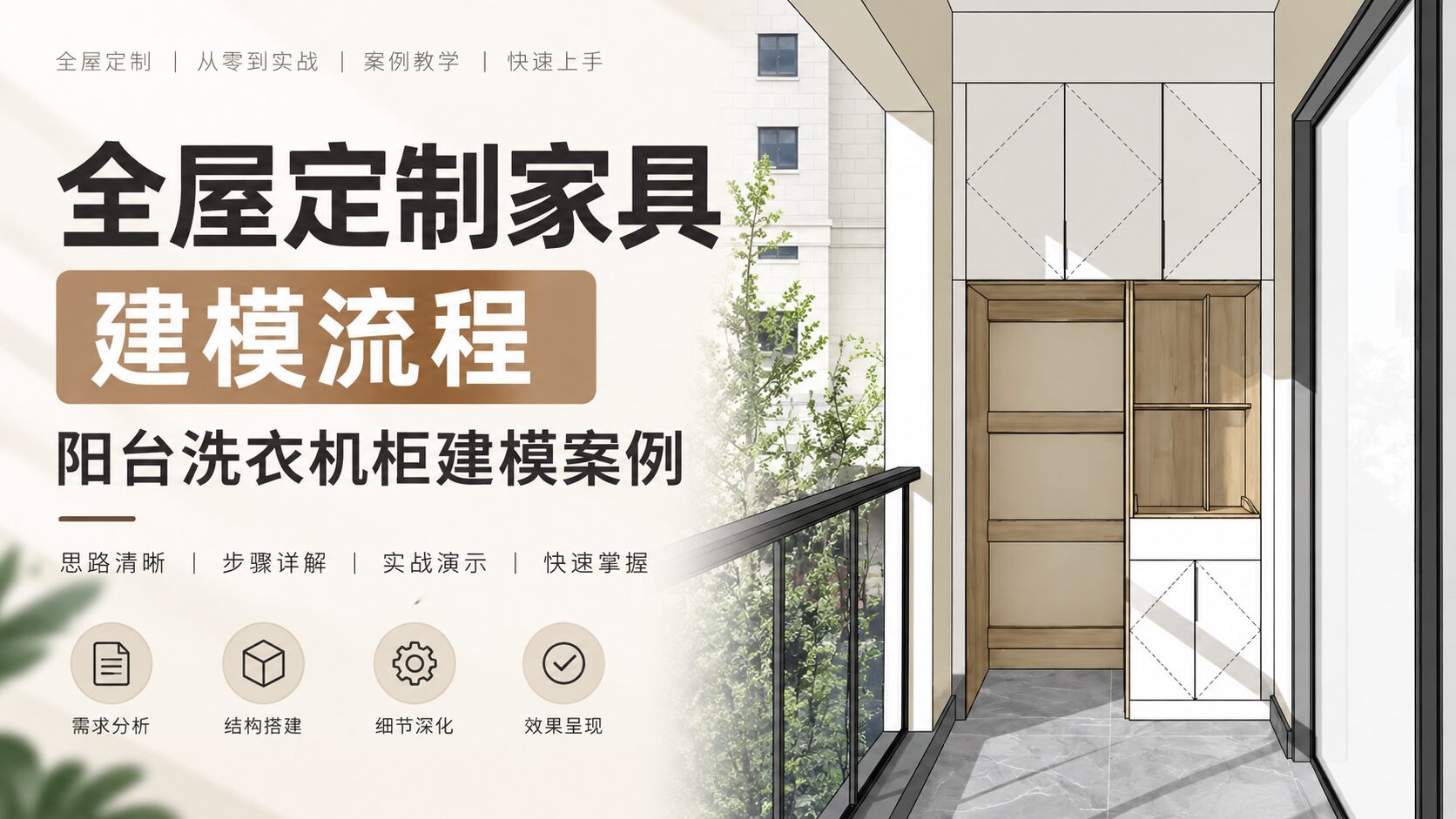 全屋定制家具SketchUp模兔云建模流程--阳台洗衣机柜建模案例