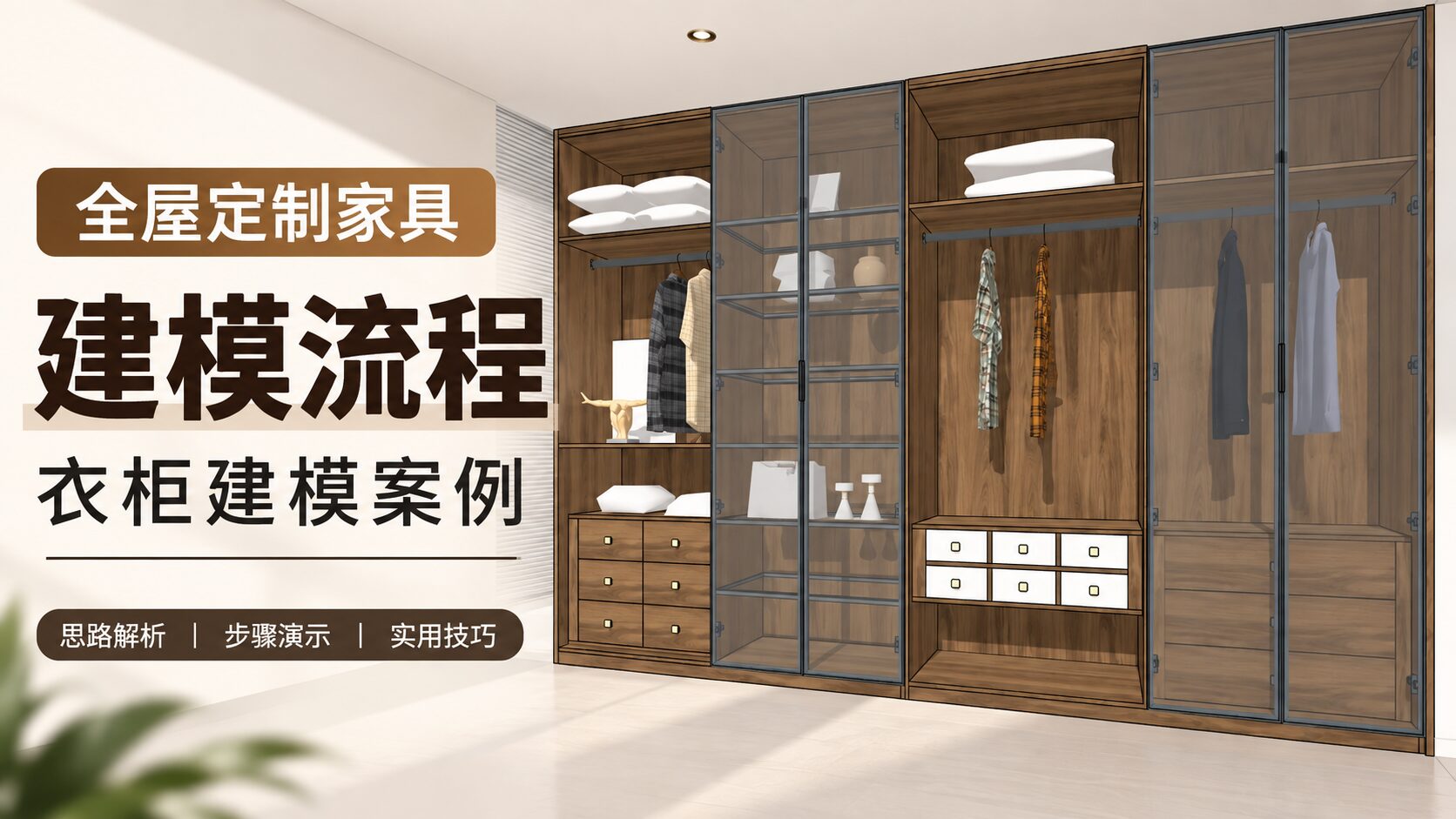 全屋定制家具SketchUp模兔云建模流程--衣柜建模案例