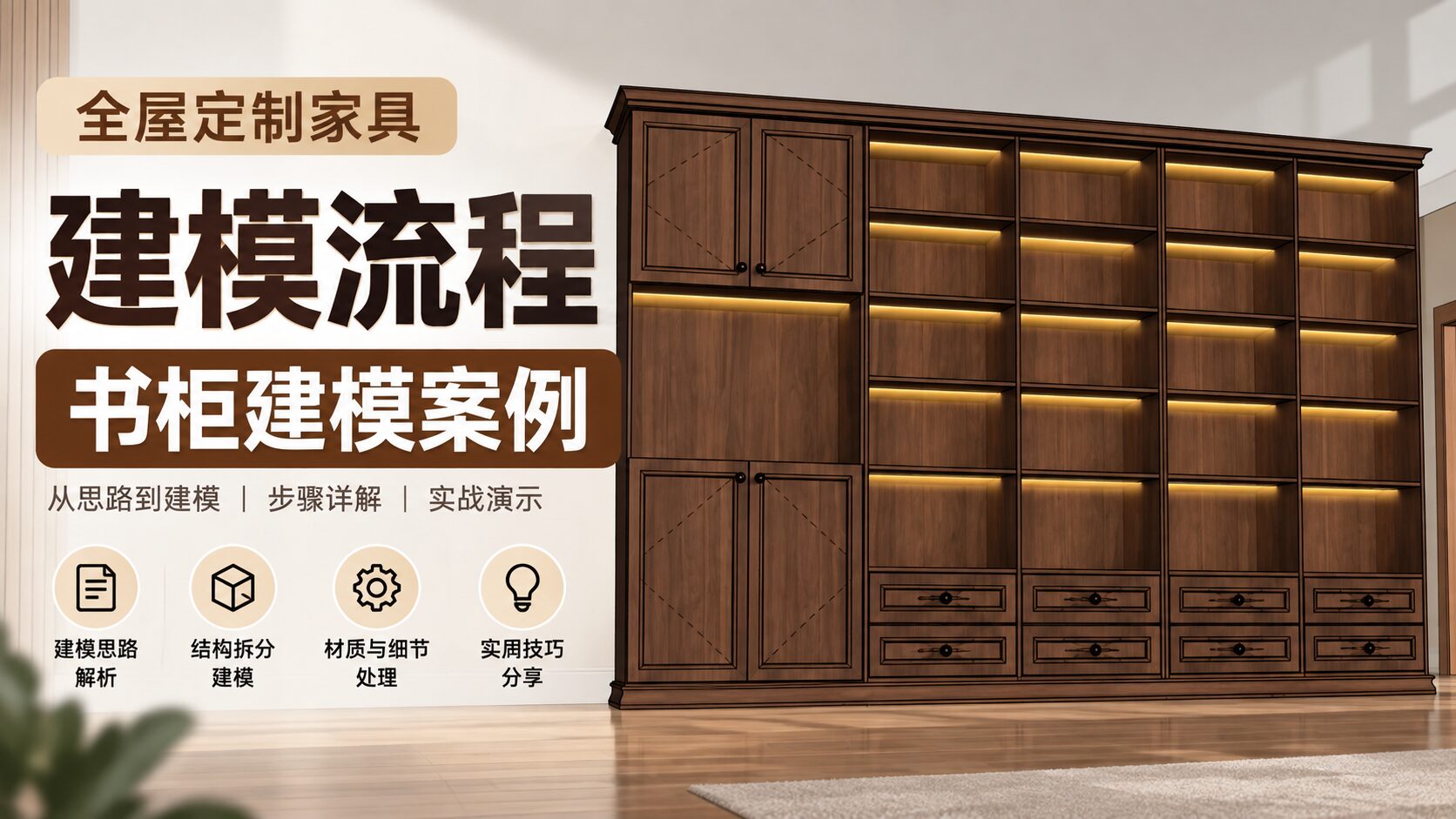 全屋定制家具SketchUp模兔云建模流程--书柜建模案例